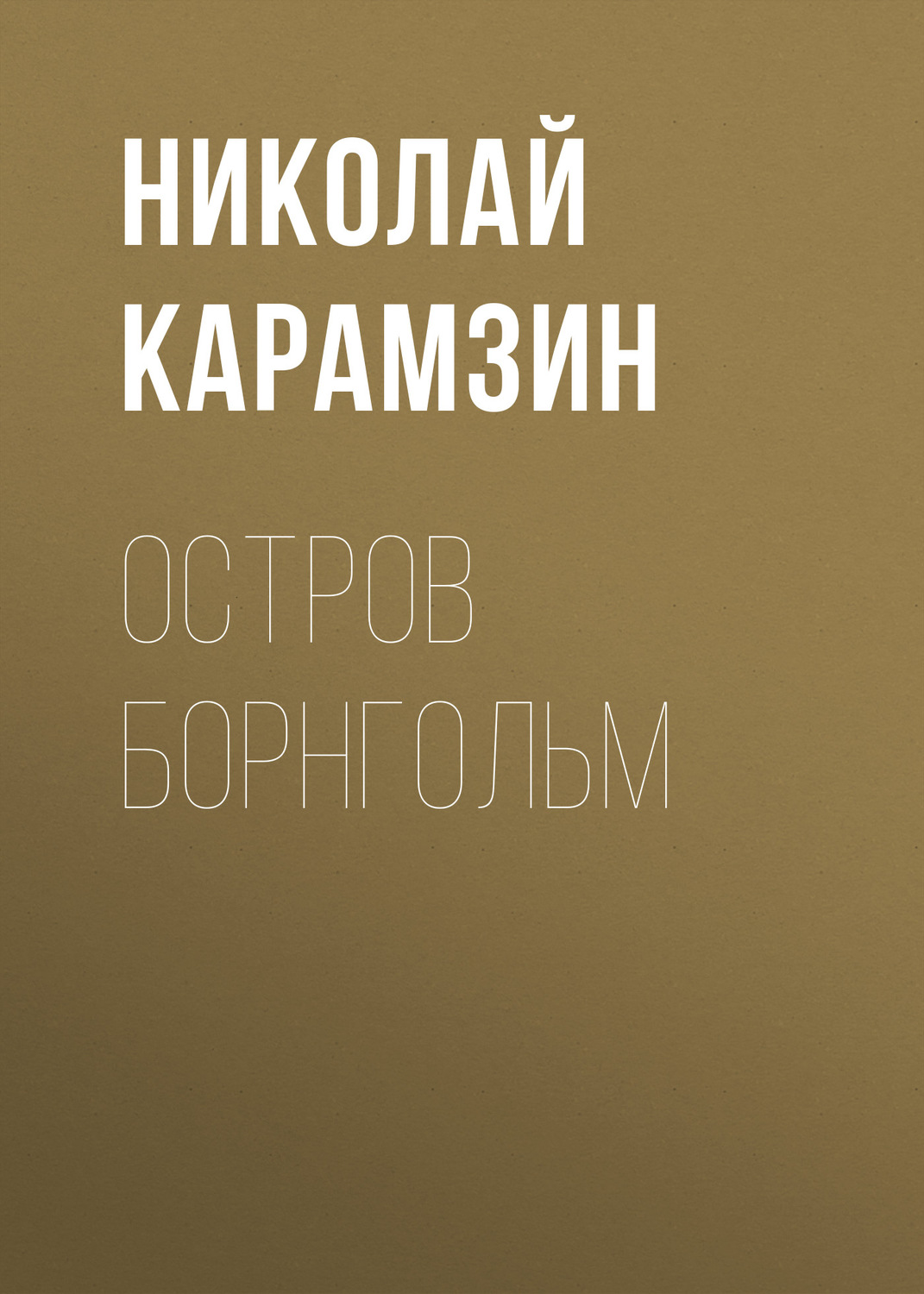 Обложка книги «Остров Борнгольм»