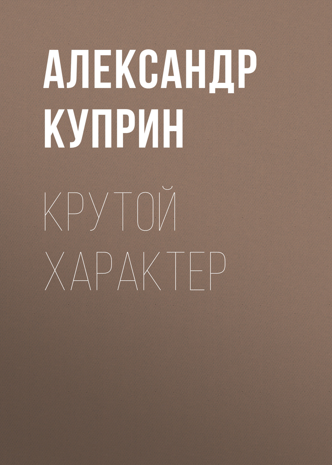 Обложка книги «Крутой характер»
