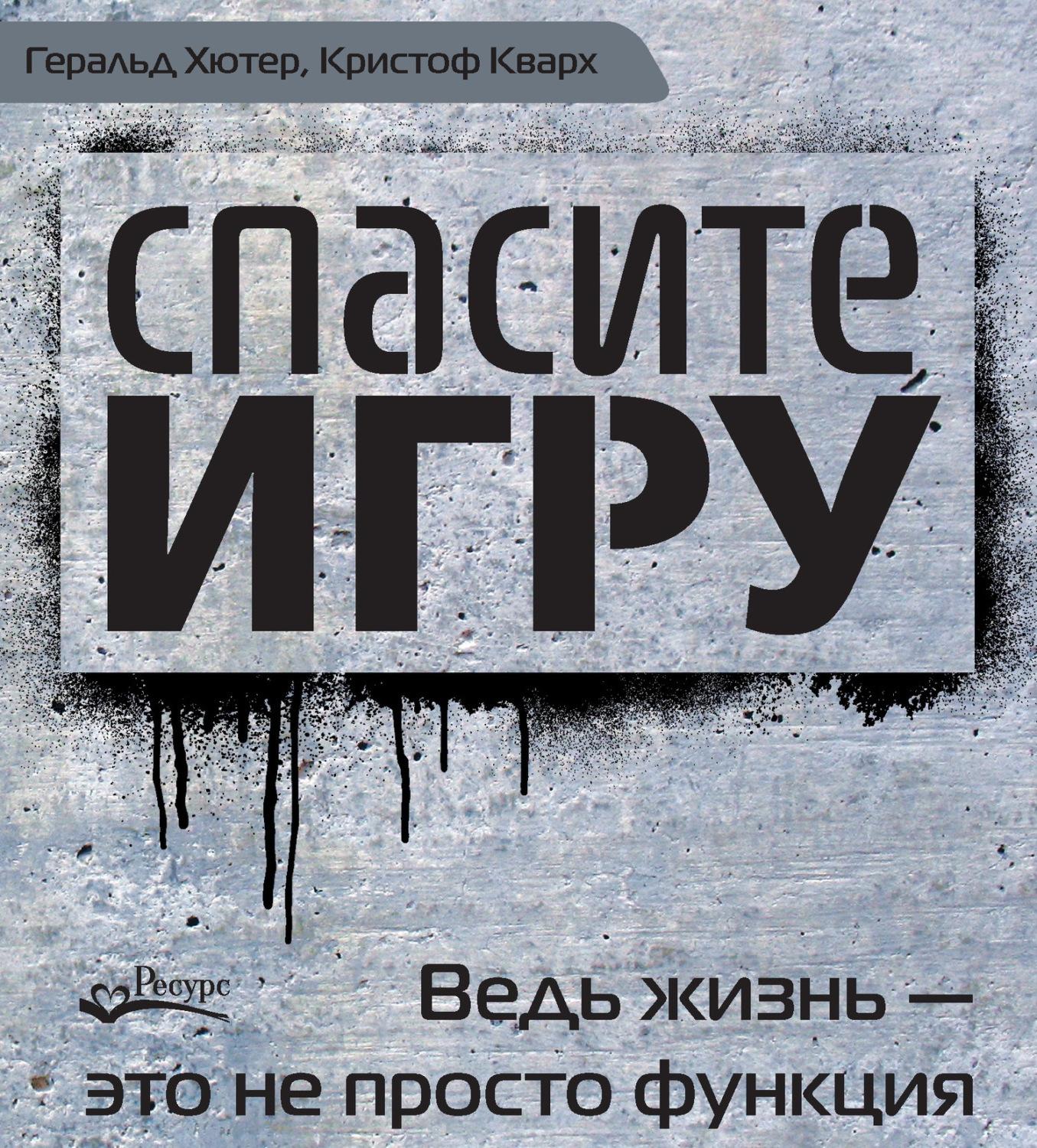 Обложка книги «Спасите игру! Ведь жизнь – это не просто функция»