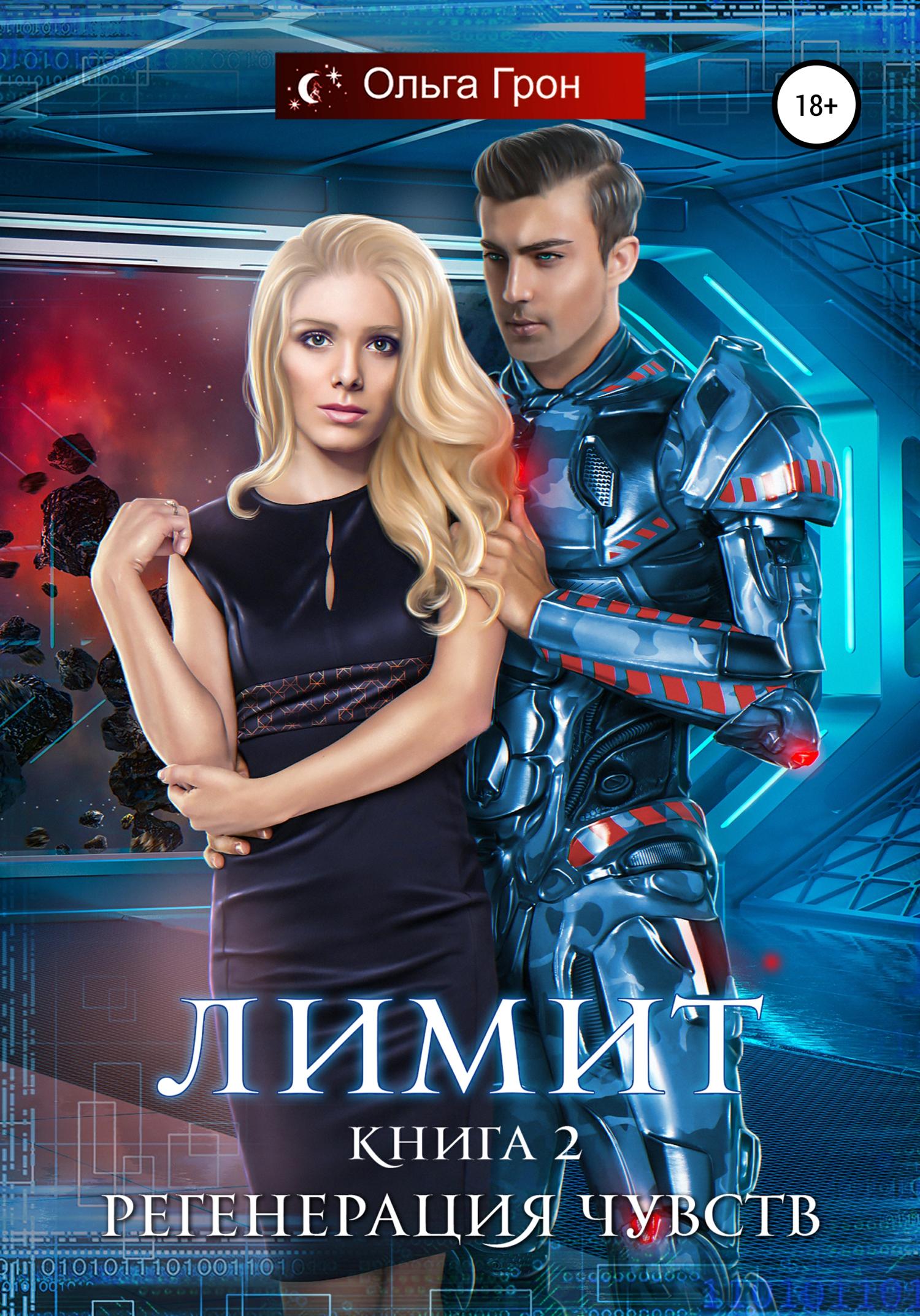 Обложка книги «Лимит. Регенерация чувств»