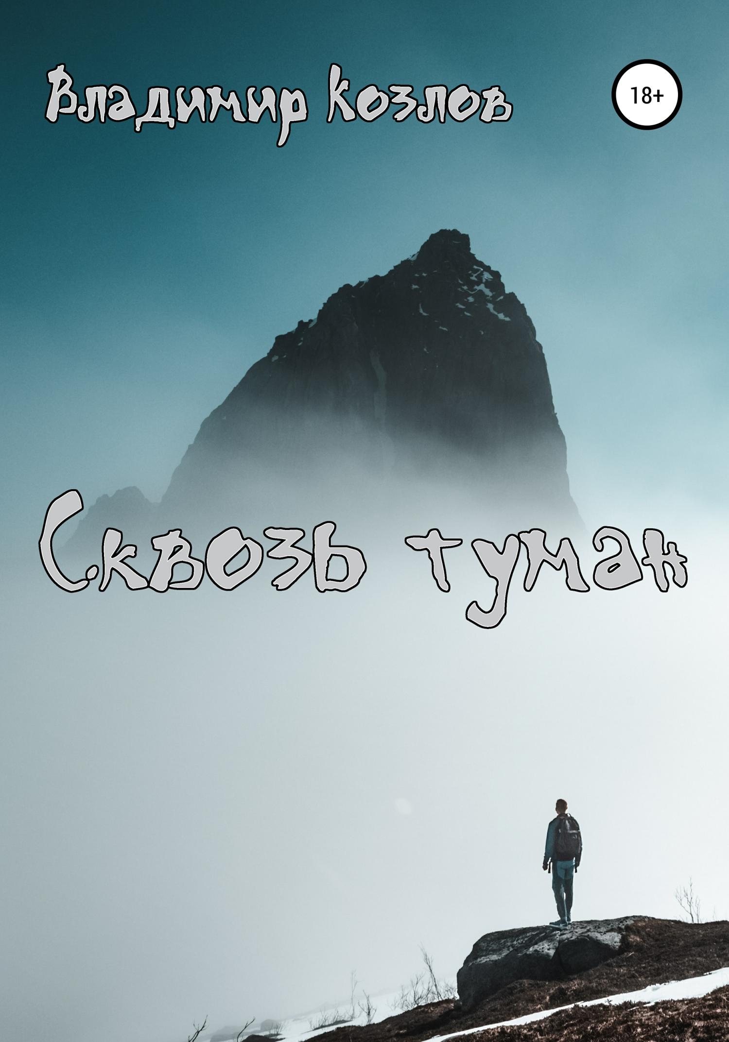 Обложка книги «Сквозь туман»