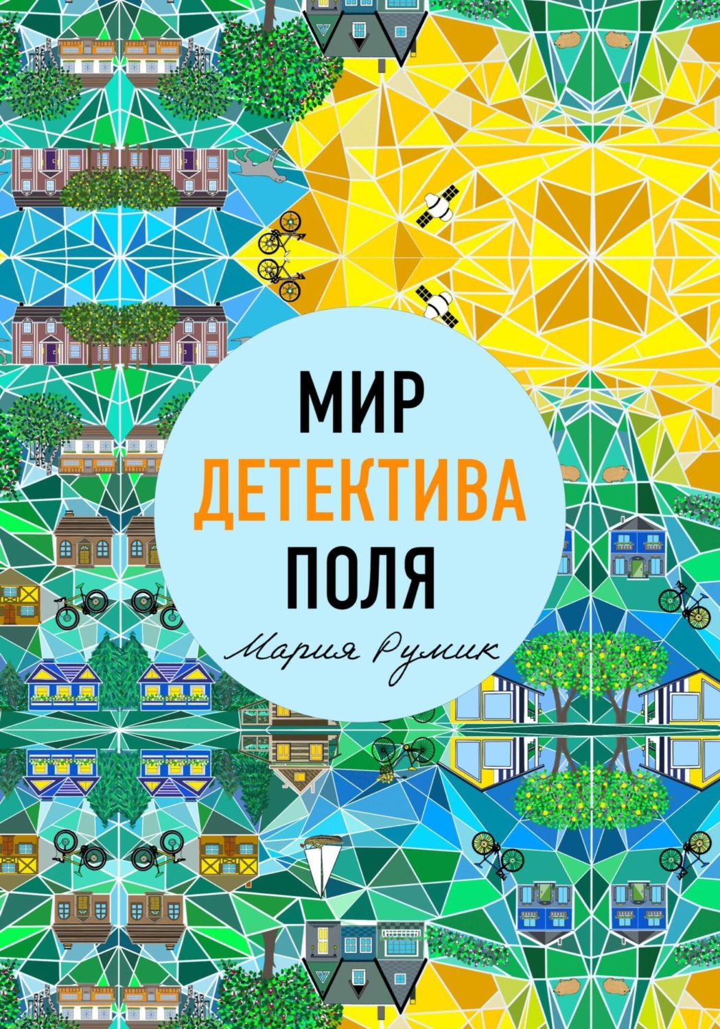 Обложка книги «Мир детектива Поля»