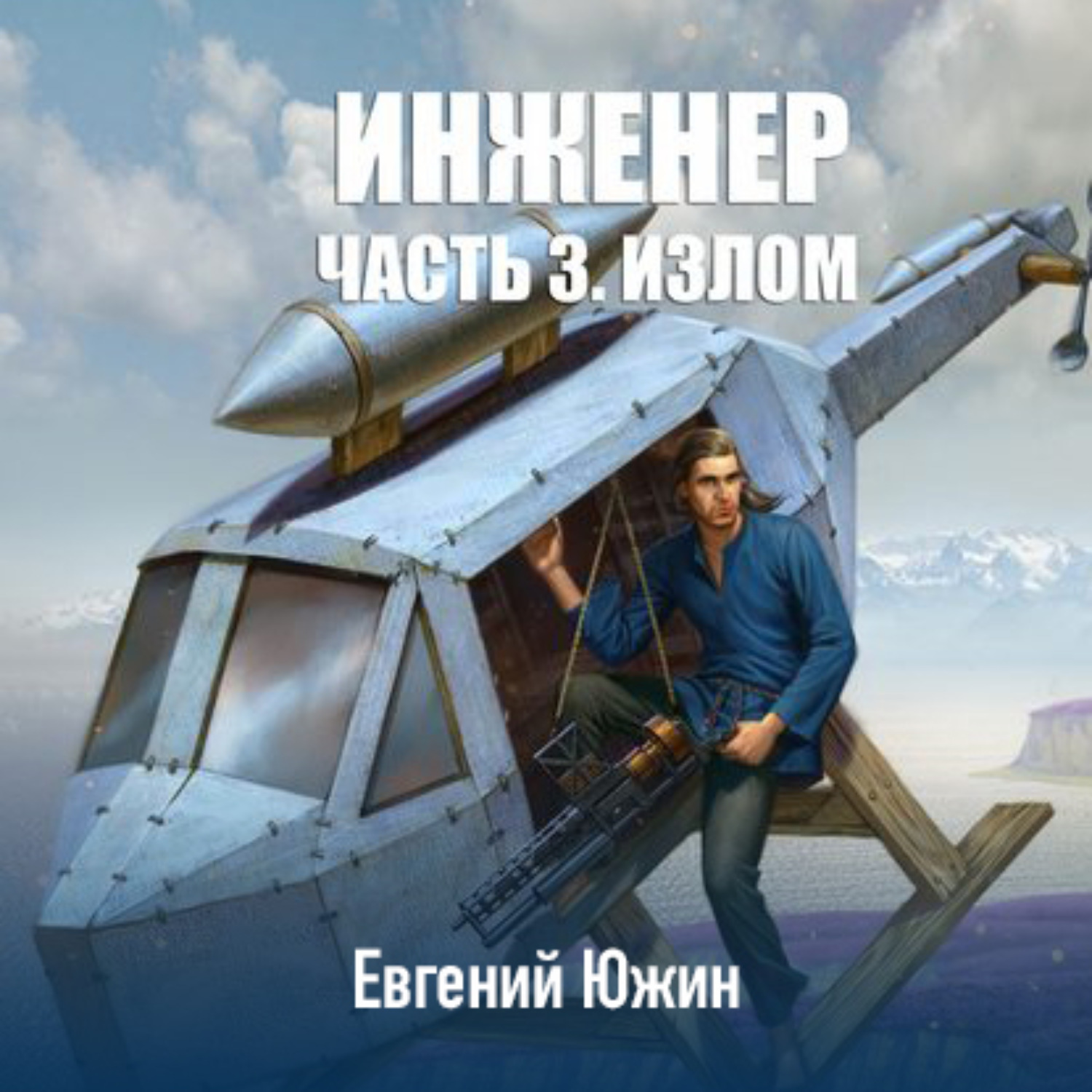 Обложка книги «Инженер. Часть 3. Излом»