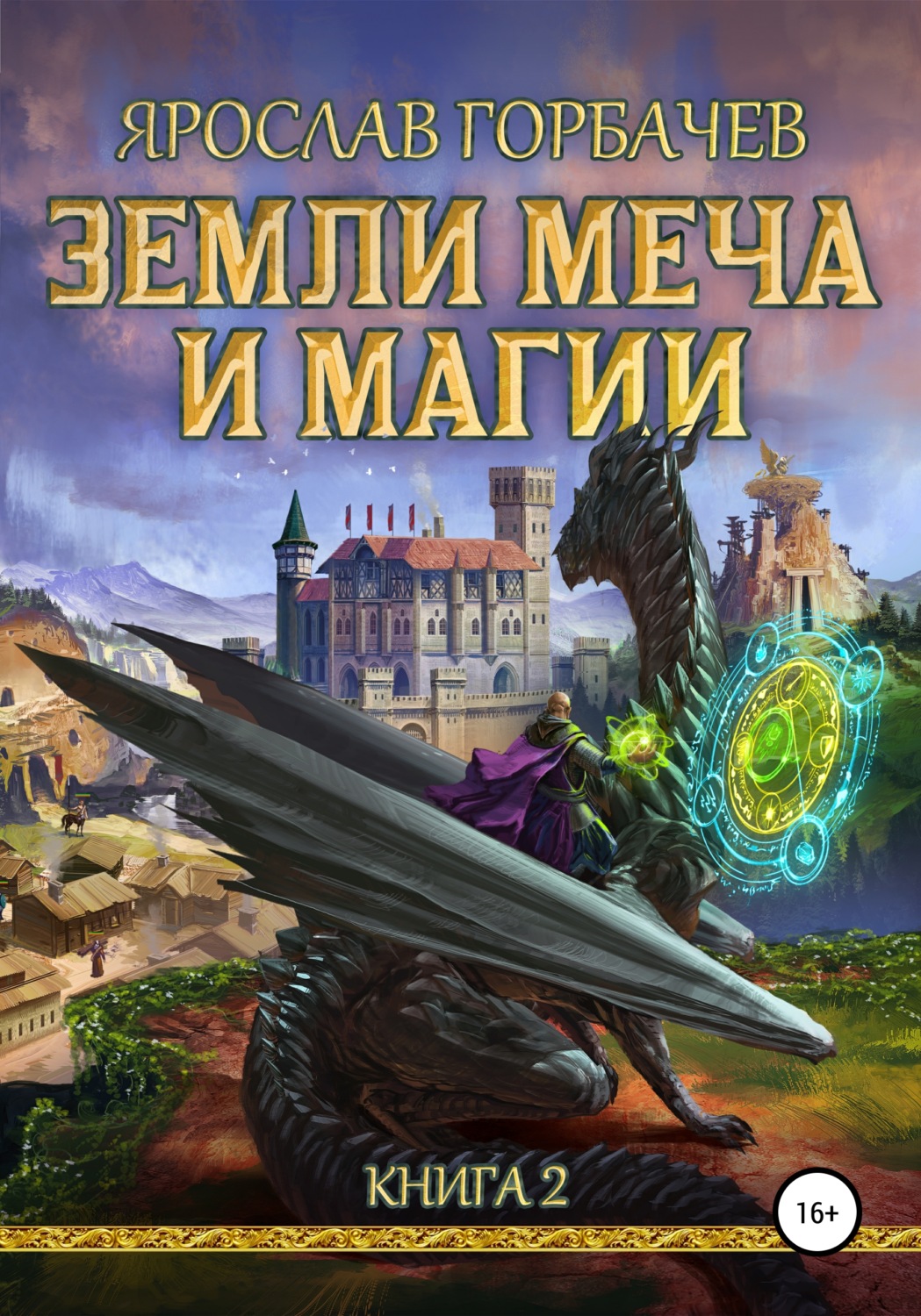Обложка книги «Земли Меча и Магии. Книга 2»
