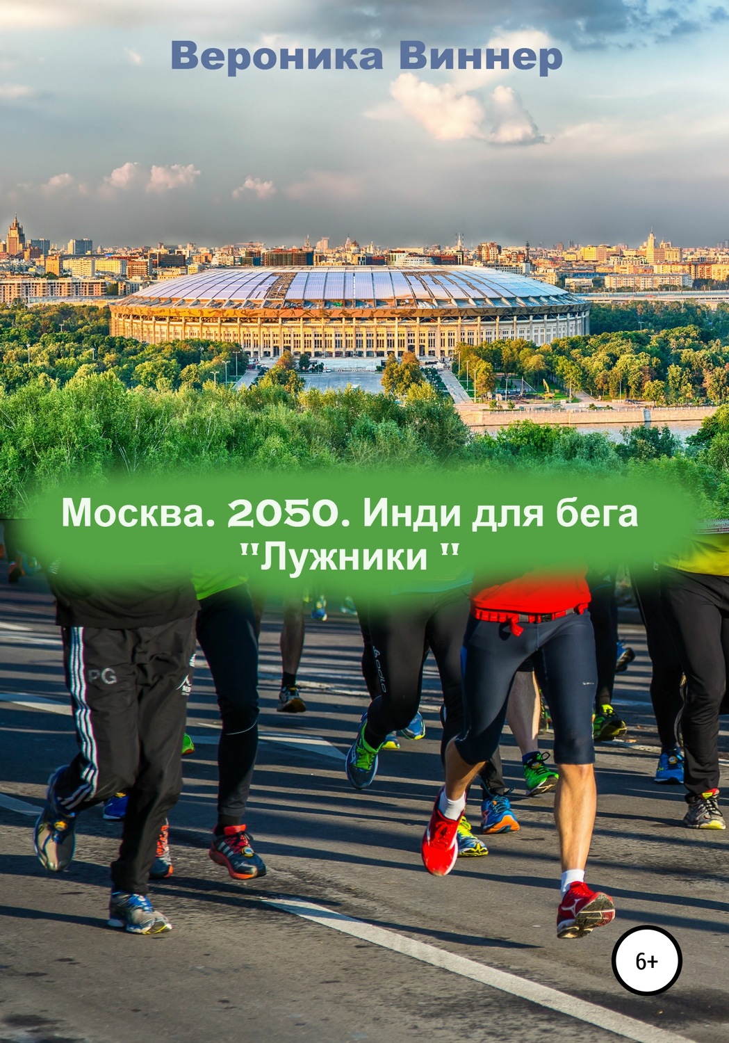 Обложка книги «Москва. 2050. Инди для бега»