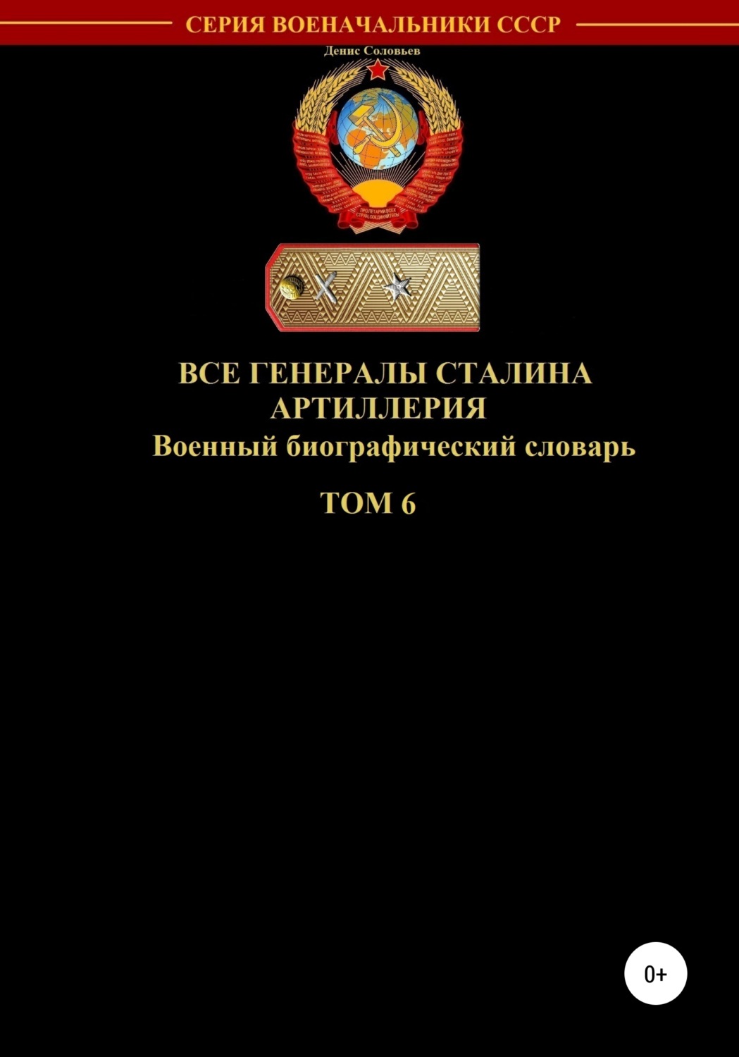 Обложка книги «Все генералы Сталина Артиллерия. Том 6»