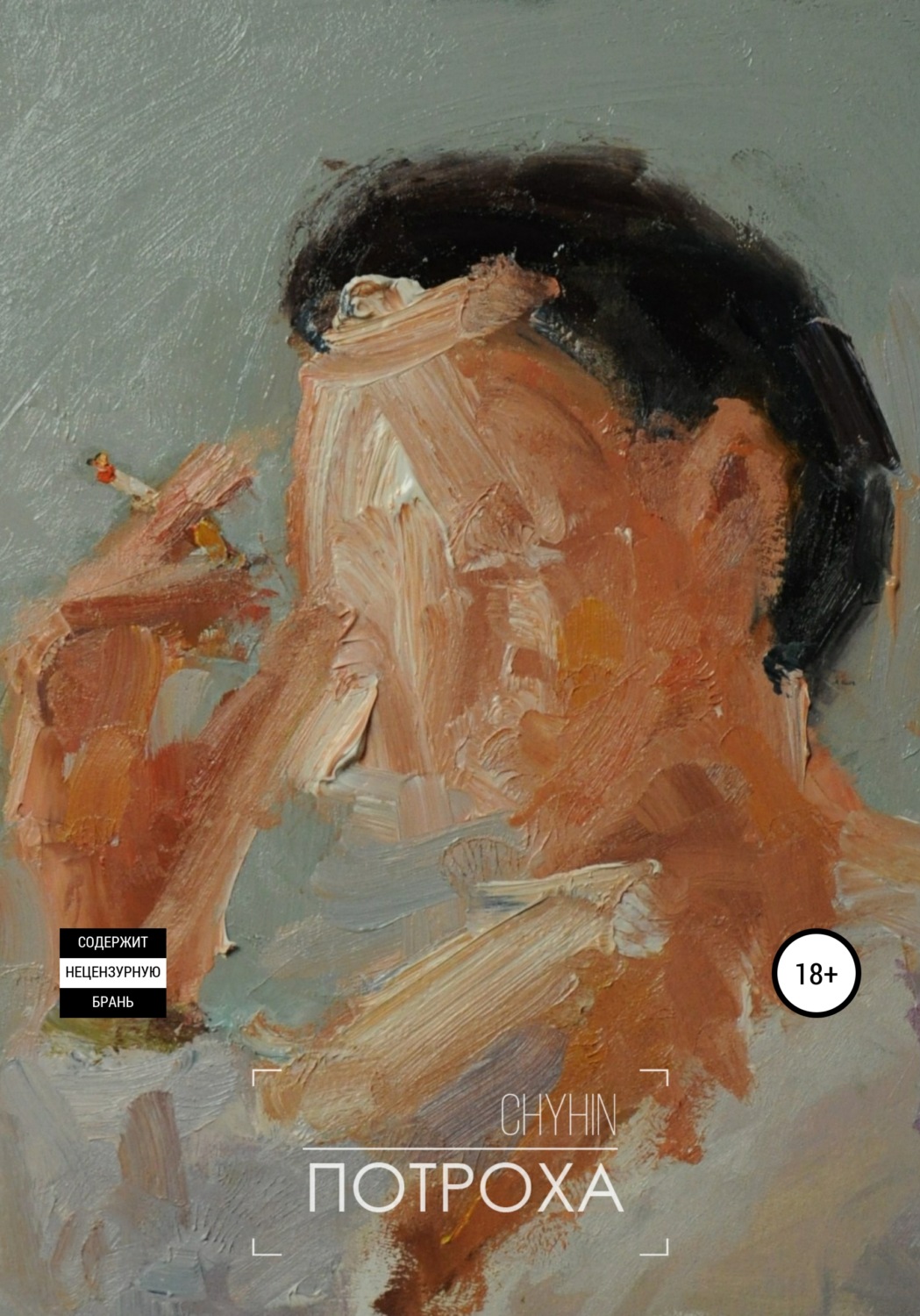 Обложка книги «Потроха»