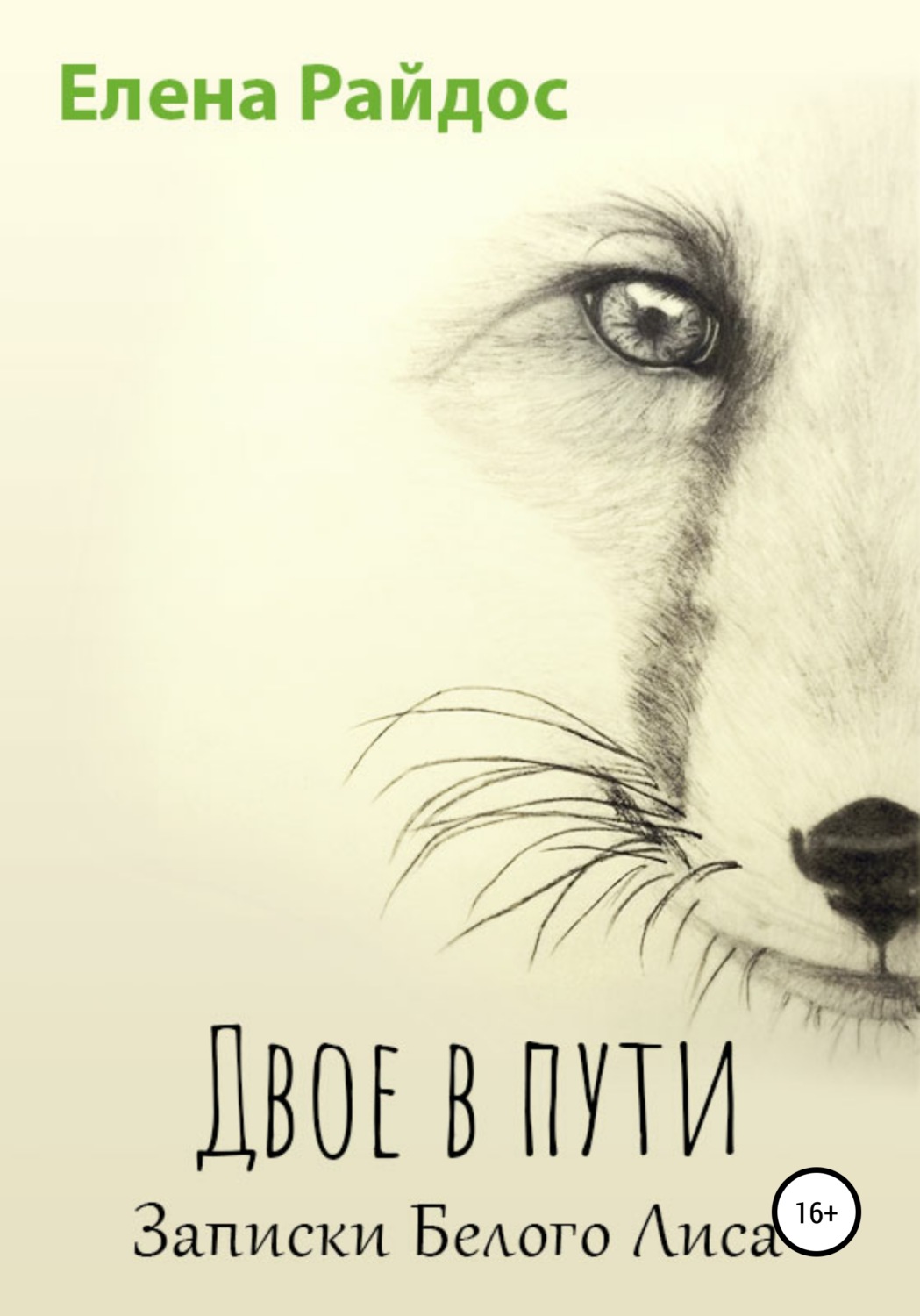 Обложка книги «Двое в пути. Записки Белого Лиса»