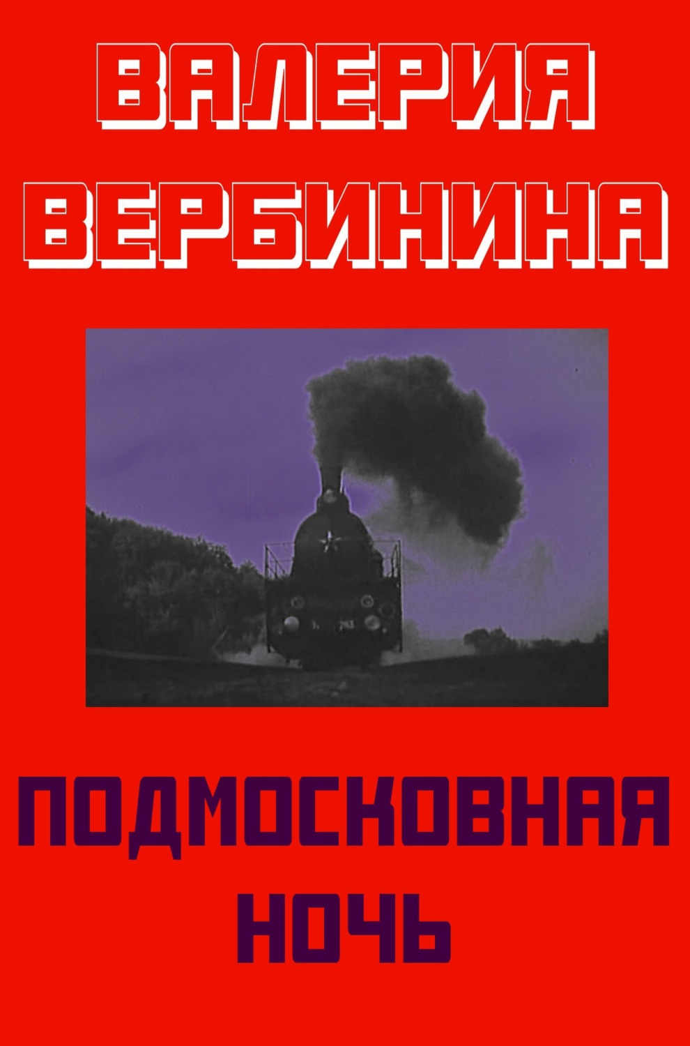 Обложка книги «Подмосковная ночь»