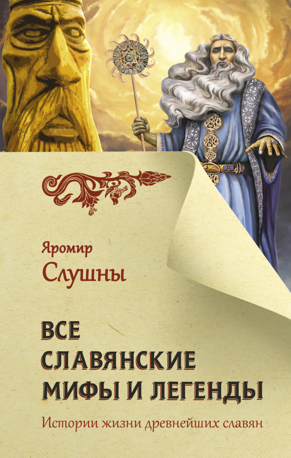 Обложка книги «Все славянские мифы и легенды»
