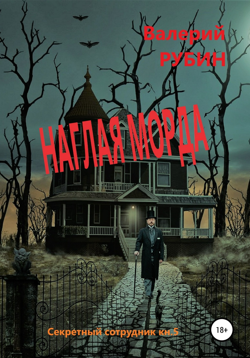 Обложка книги «Наглая морда»