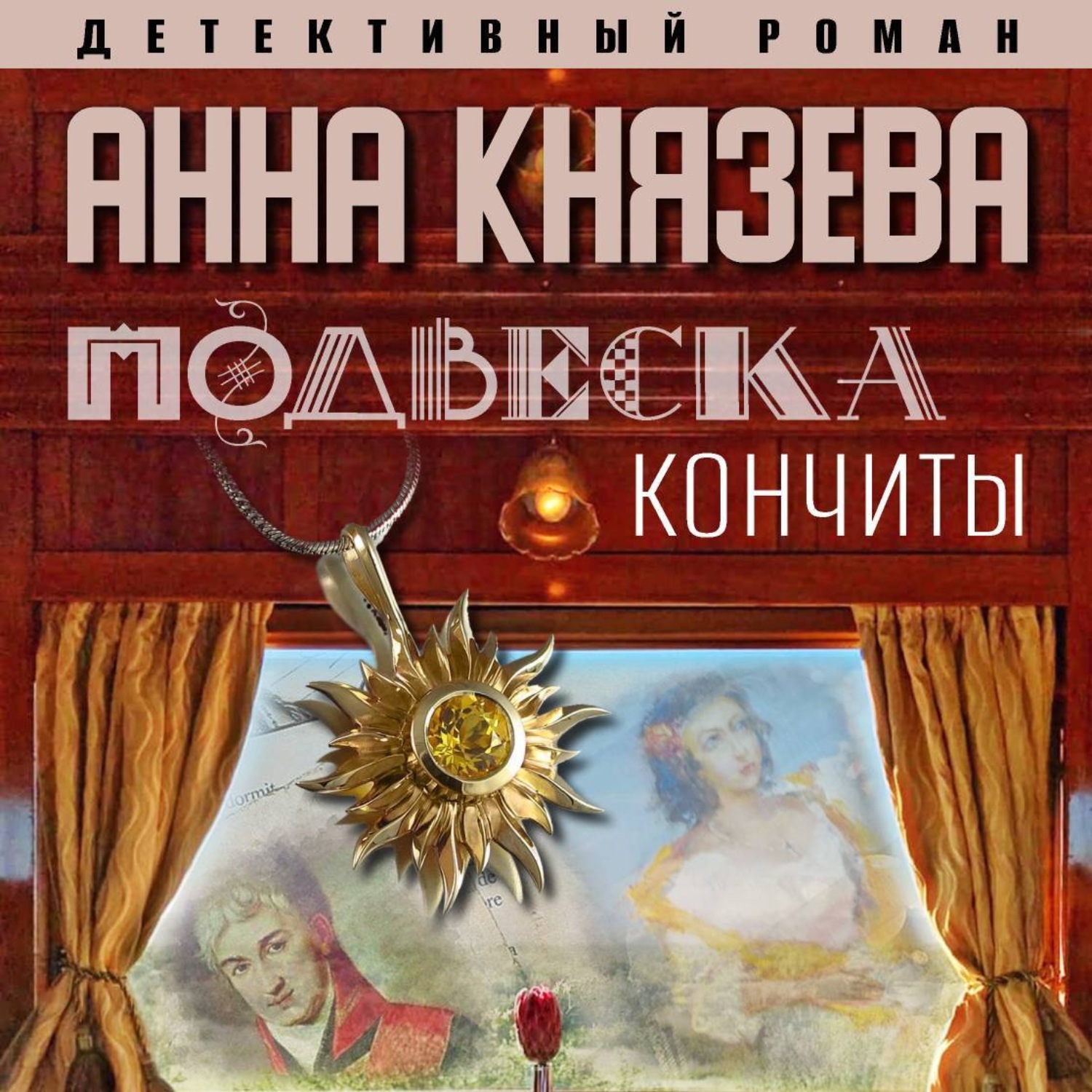 Обложка книги «Подвеска Кончиты»