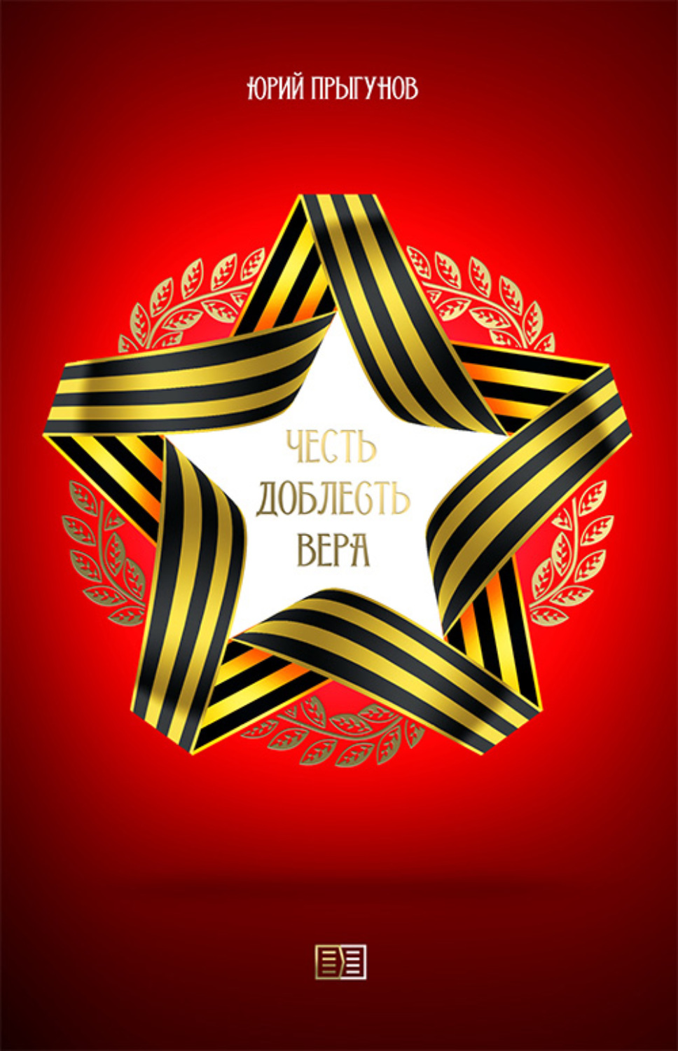 Обложка книги «Честь. Доблесть. Вера»