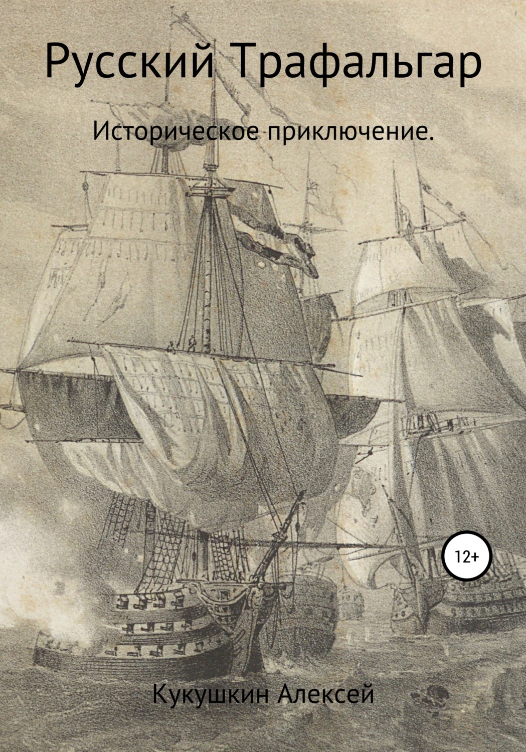 Обложка книги «Русский Трафальгар»