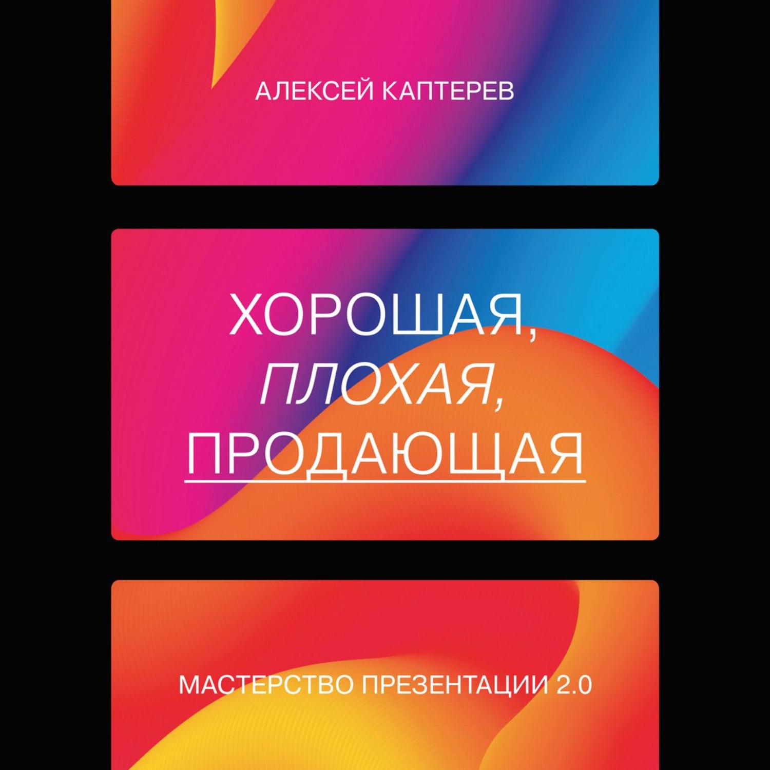 Обложка книги «Хорошая, плохая, продающая. Мастерство презентации 2.0»