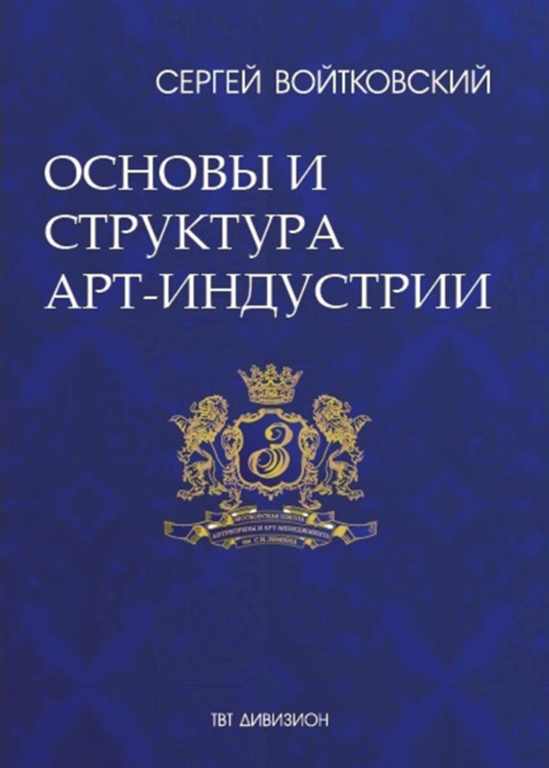 Обложка книги «Том 1. Основы и структура арт-индустрии для антрепренеров и арт-менеджеров»