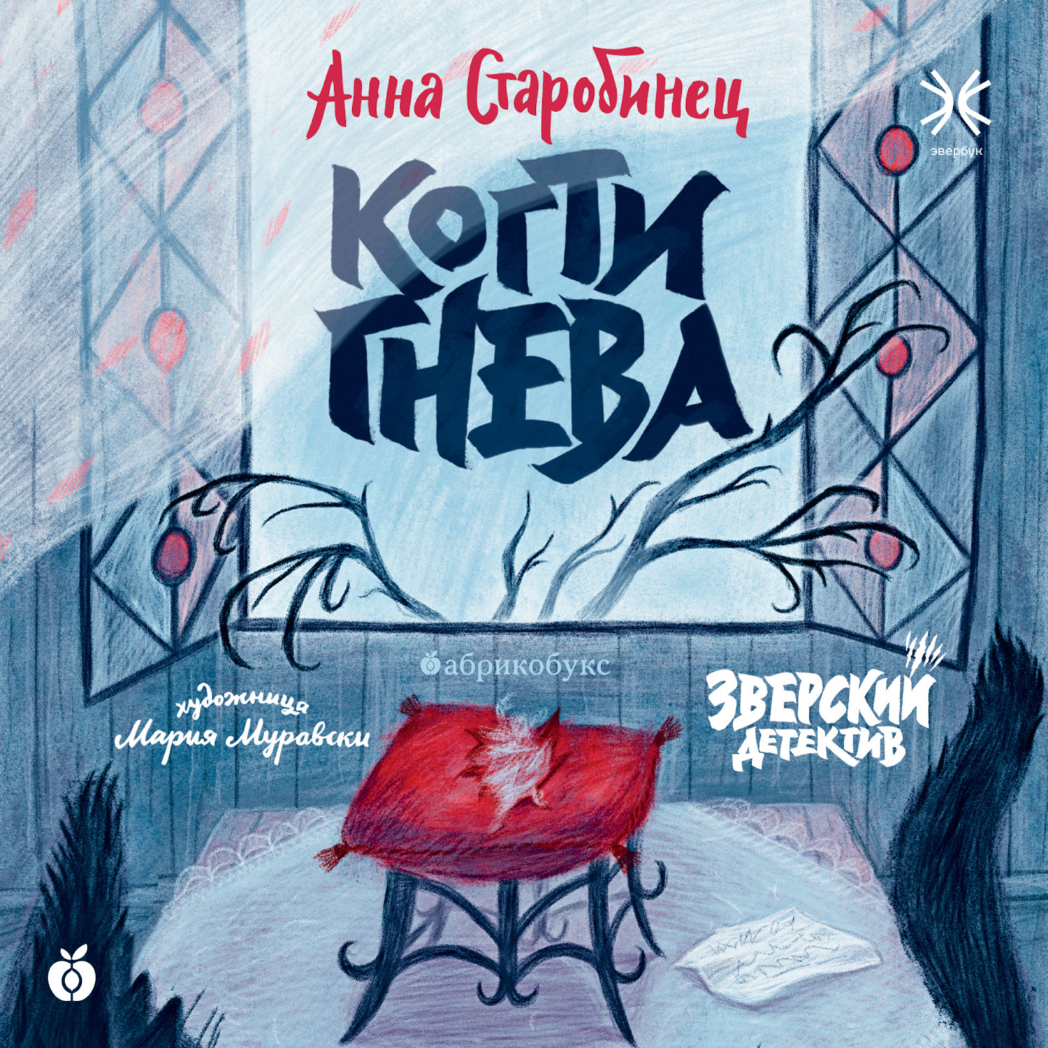Обложка книги «Зверский детектив. Когти гнева (аудиоспектакль)»
