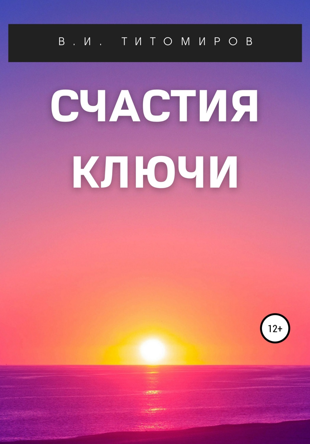 Обложка книги «Счастия ключи»