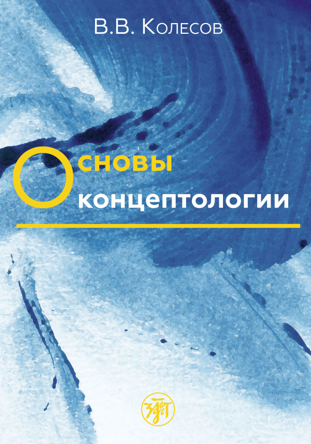 Обложка книги «Основы концептологии»