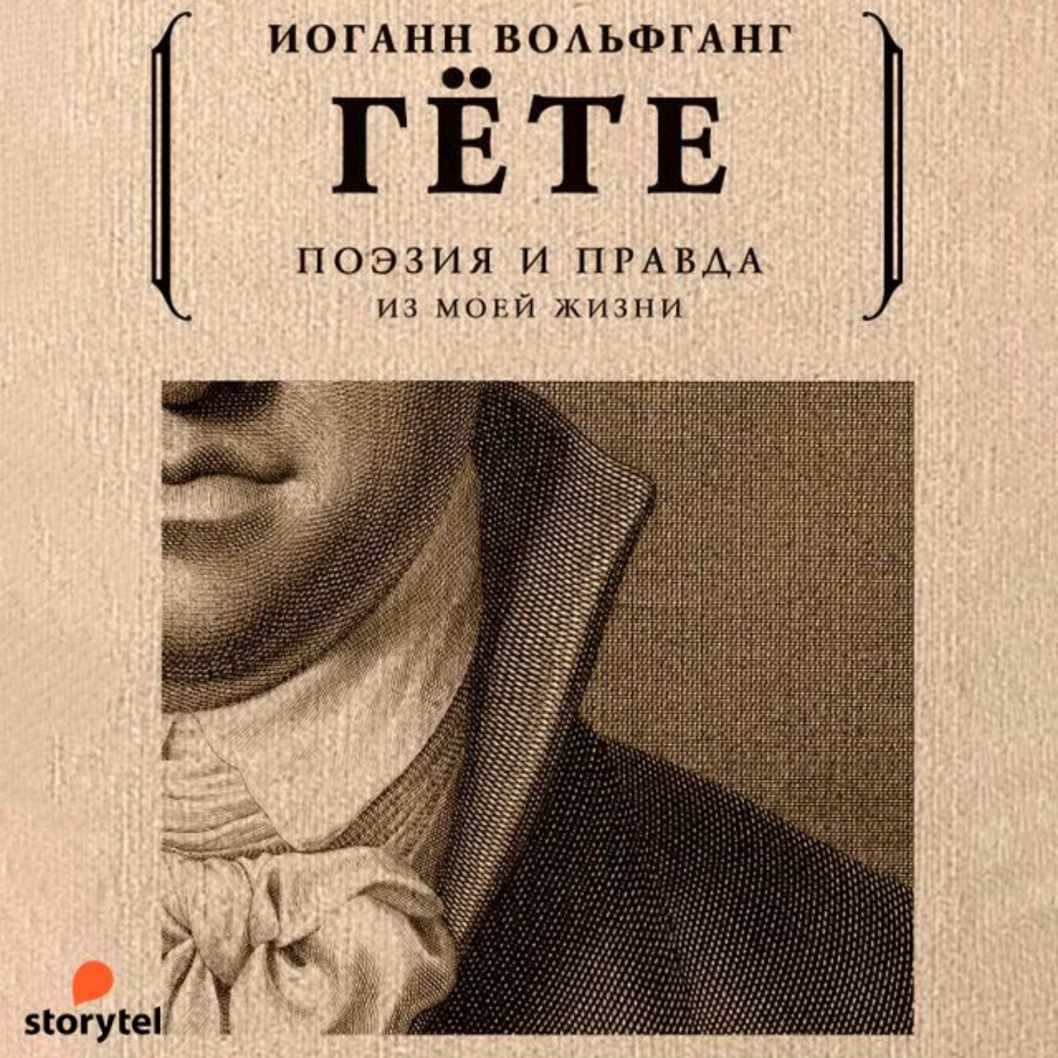 Обложка книги «Поэзия и правда. Из моей жизни»