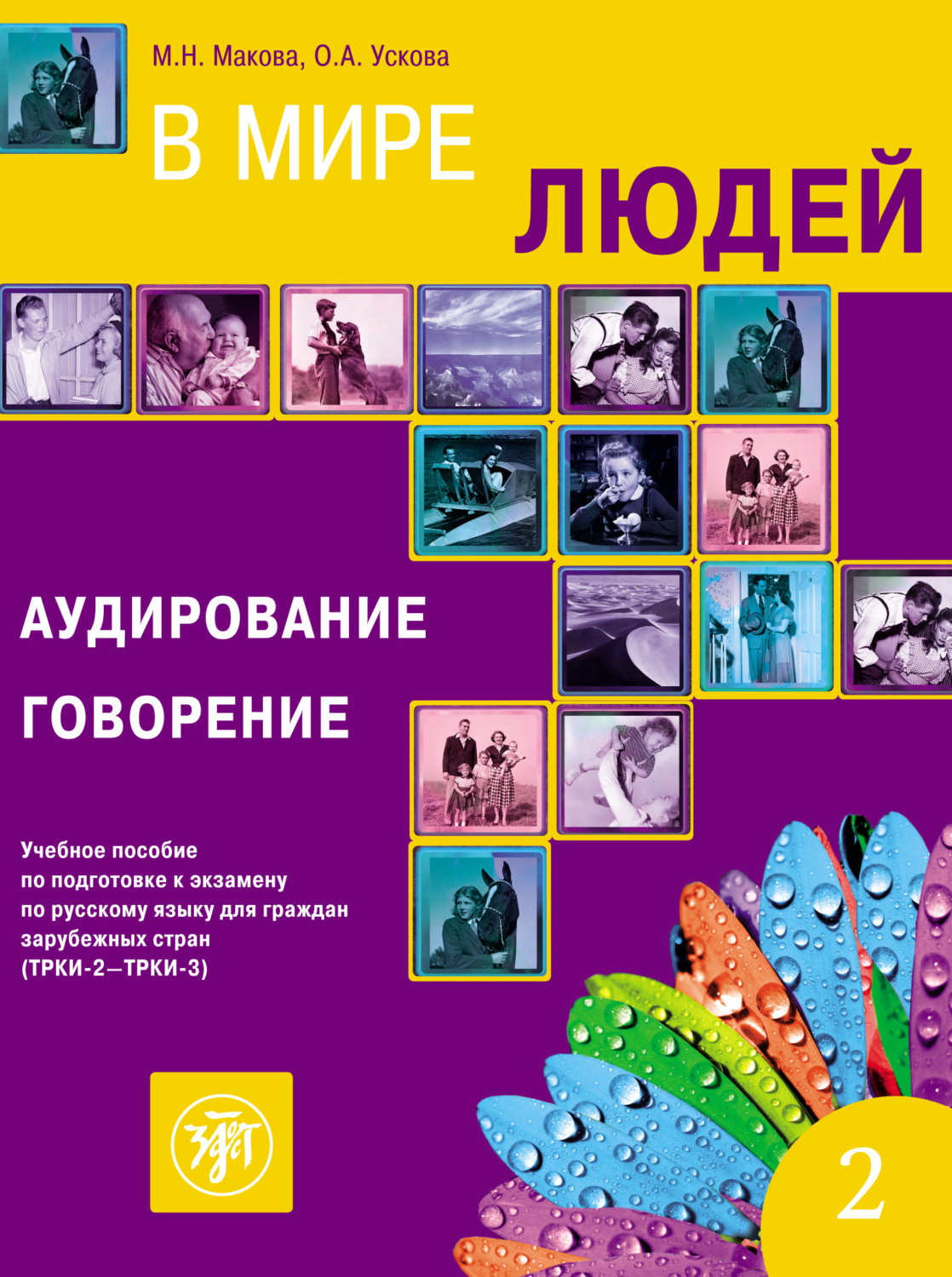 Обложка книги «В мире людей. Выпуск 2. Аудирование. Говорение. Учебное пособие по подготовке к экзамену по русскому языку для граждан зарубежных стран (ТРКИ-2 – ТРКИ-3)»