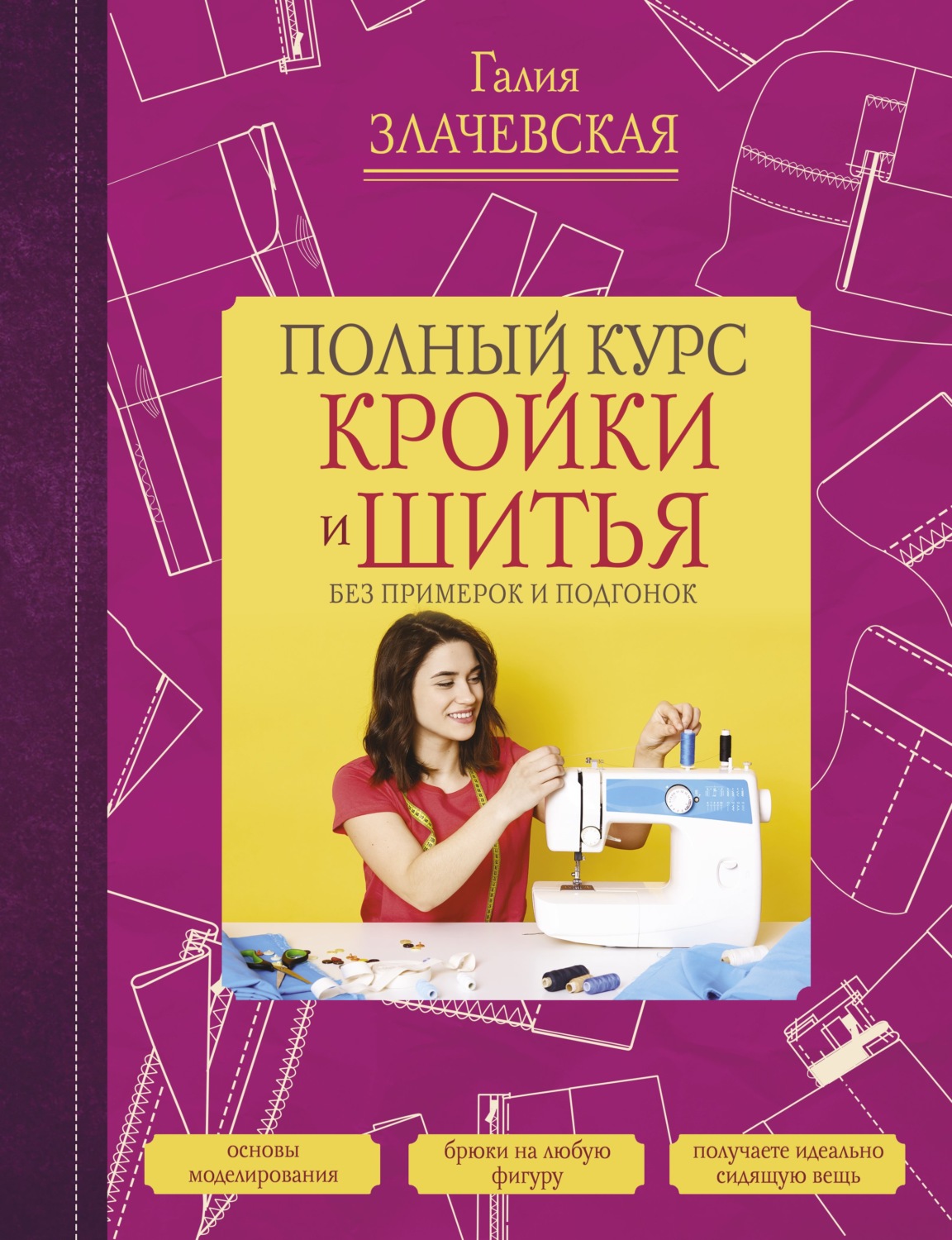 Обложка книги «Полный курс кройки и шитья, без примерок и подгонок»
