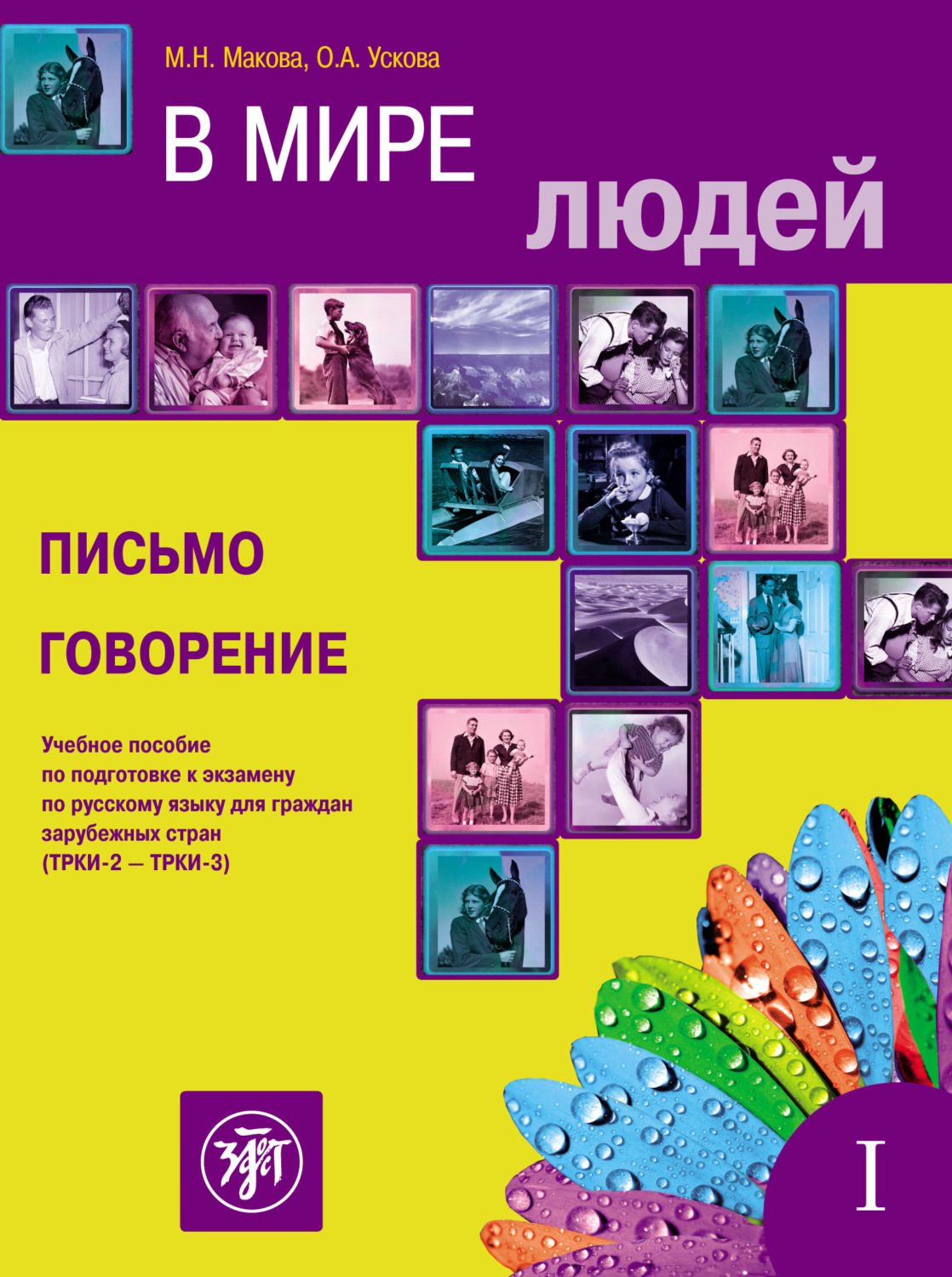 Обложка книги «В мире людей. Выпуск 1. Письмо. Говорение. Учебное пособие по подготовке к экзамену по русскому языку для граждан зарубежных стран (ТРКИ-2 – ТРКИ-3)»
