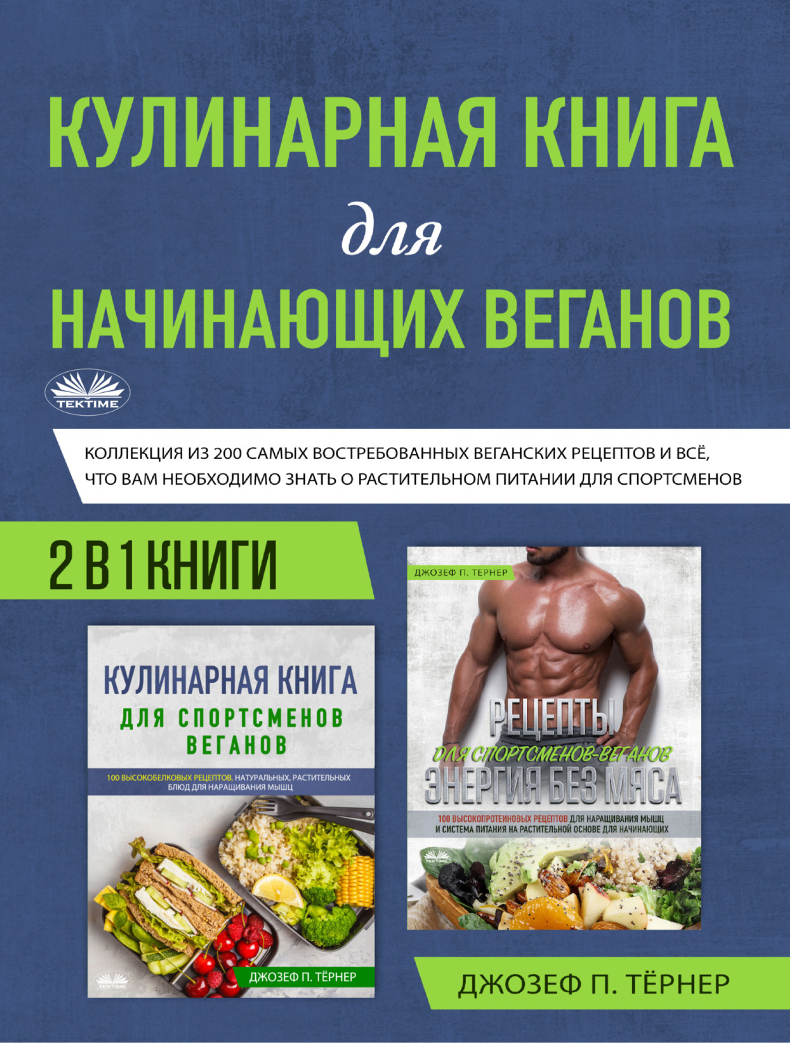 Обложка книги «Кулинарная Книга Для Начинающих Веганов»