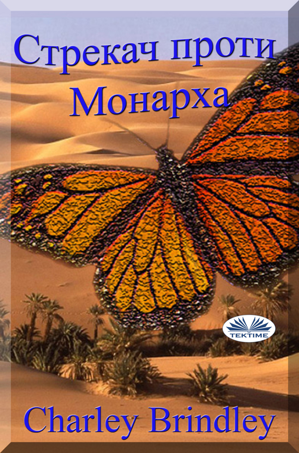Обложка книги «Стрекач Проти Монарха»