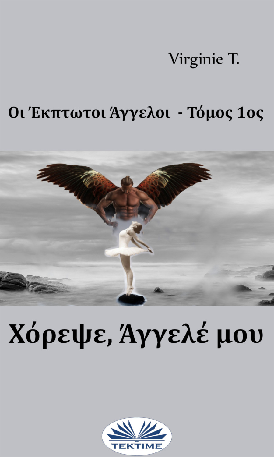 Обложка книги «Χόρεψε, Άγγελέ Μου»