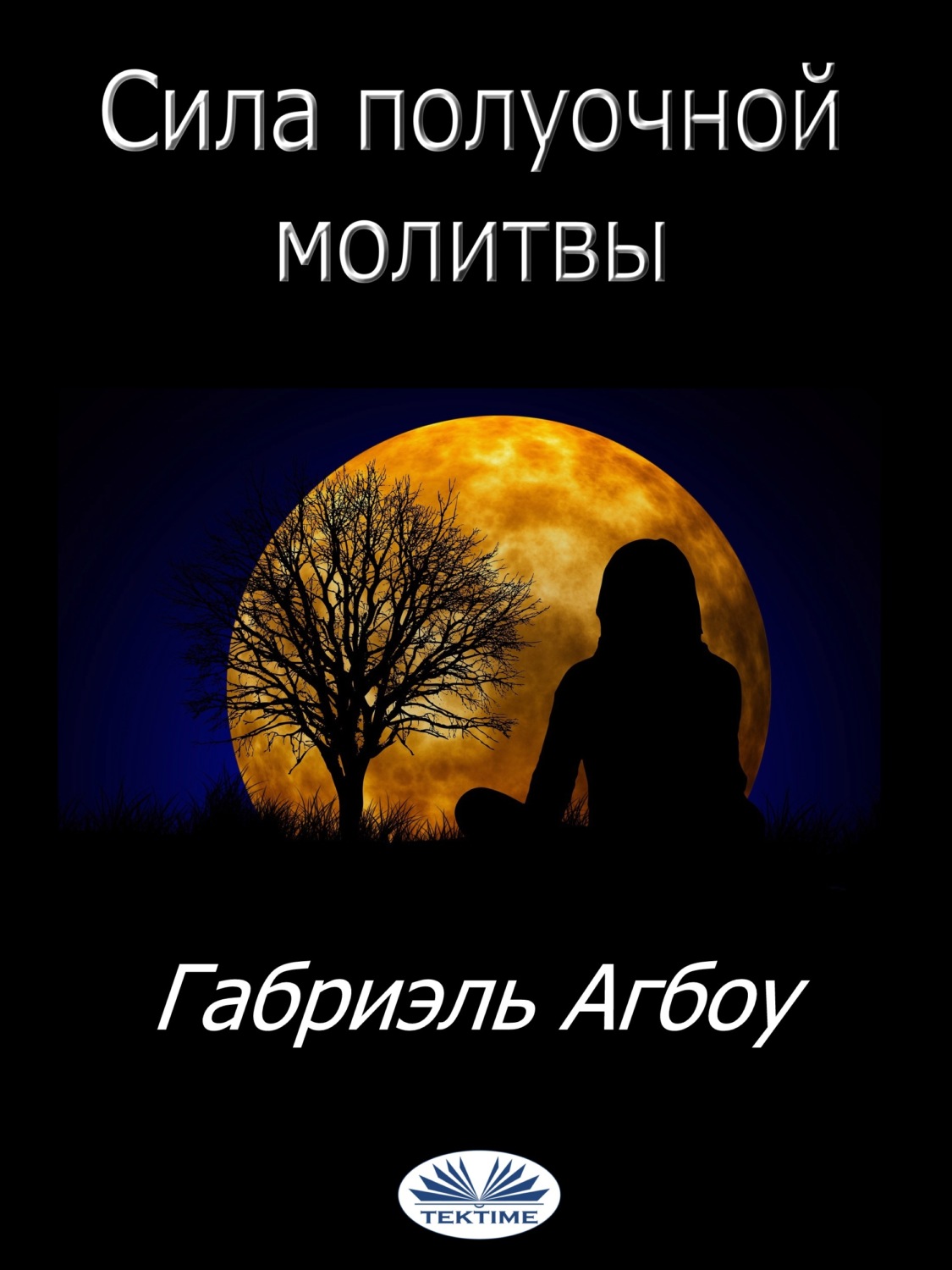 Обложка книги «Сила Полуочной Молитвы»