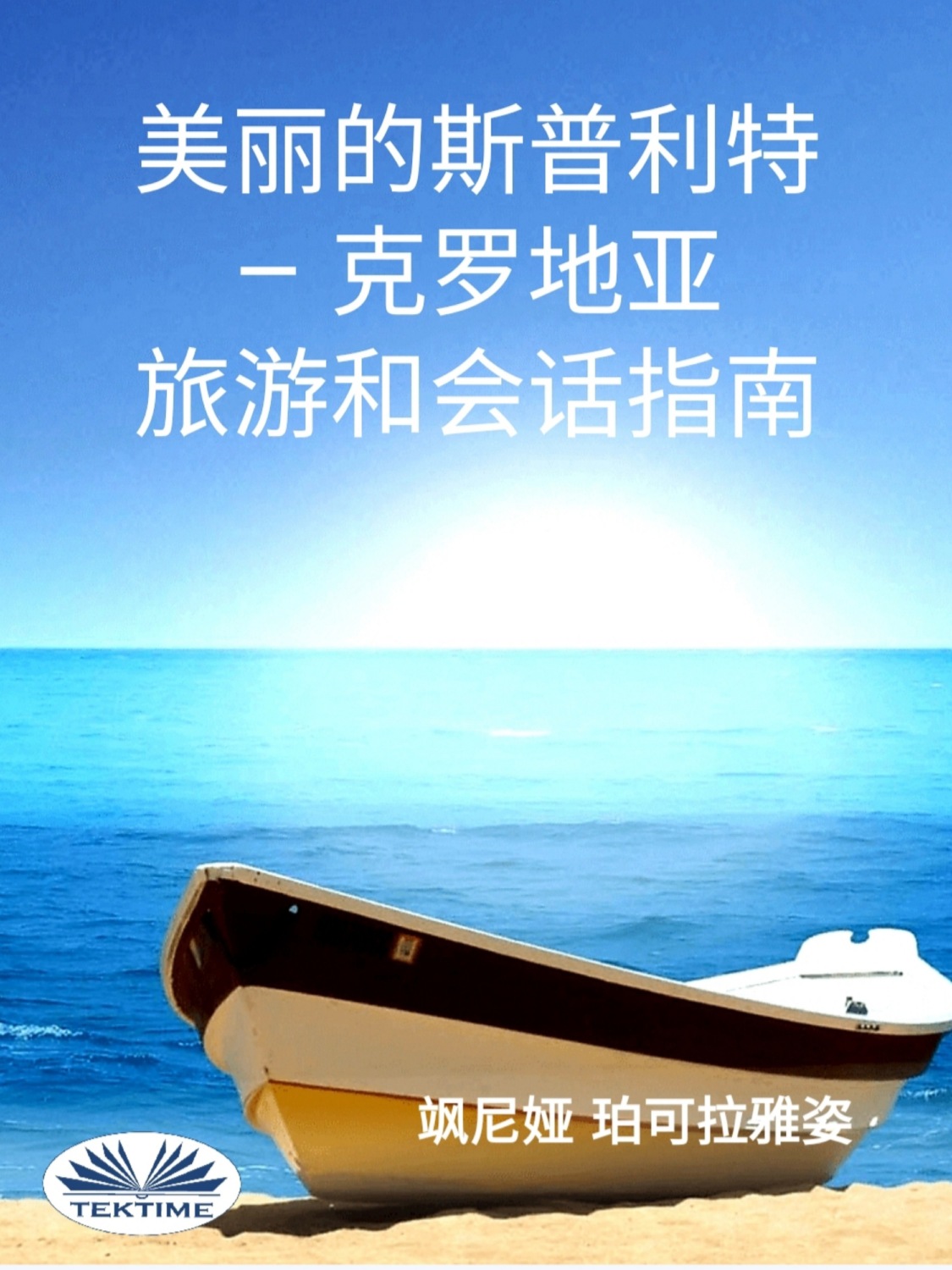 Обложка книги «美丽的斯普利特 - 克罗地亚»