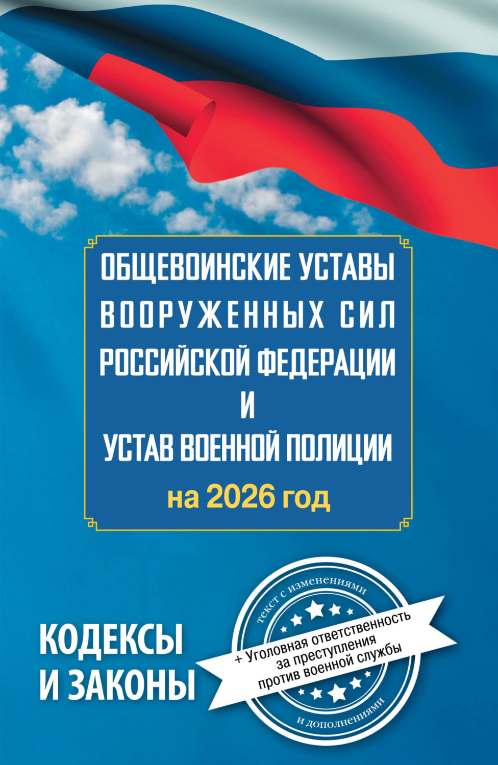 Обложка книги «Общевоинские уставы Вооруженных Сил Российской Федерации и Устав военной полиции на 2026 год + уголовная ответственность за преступления против военной службы»