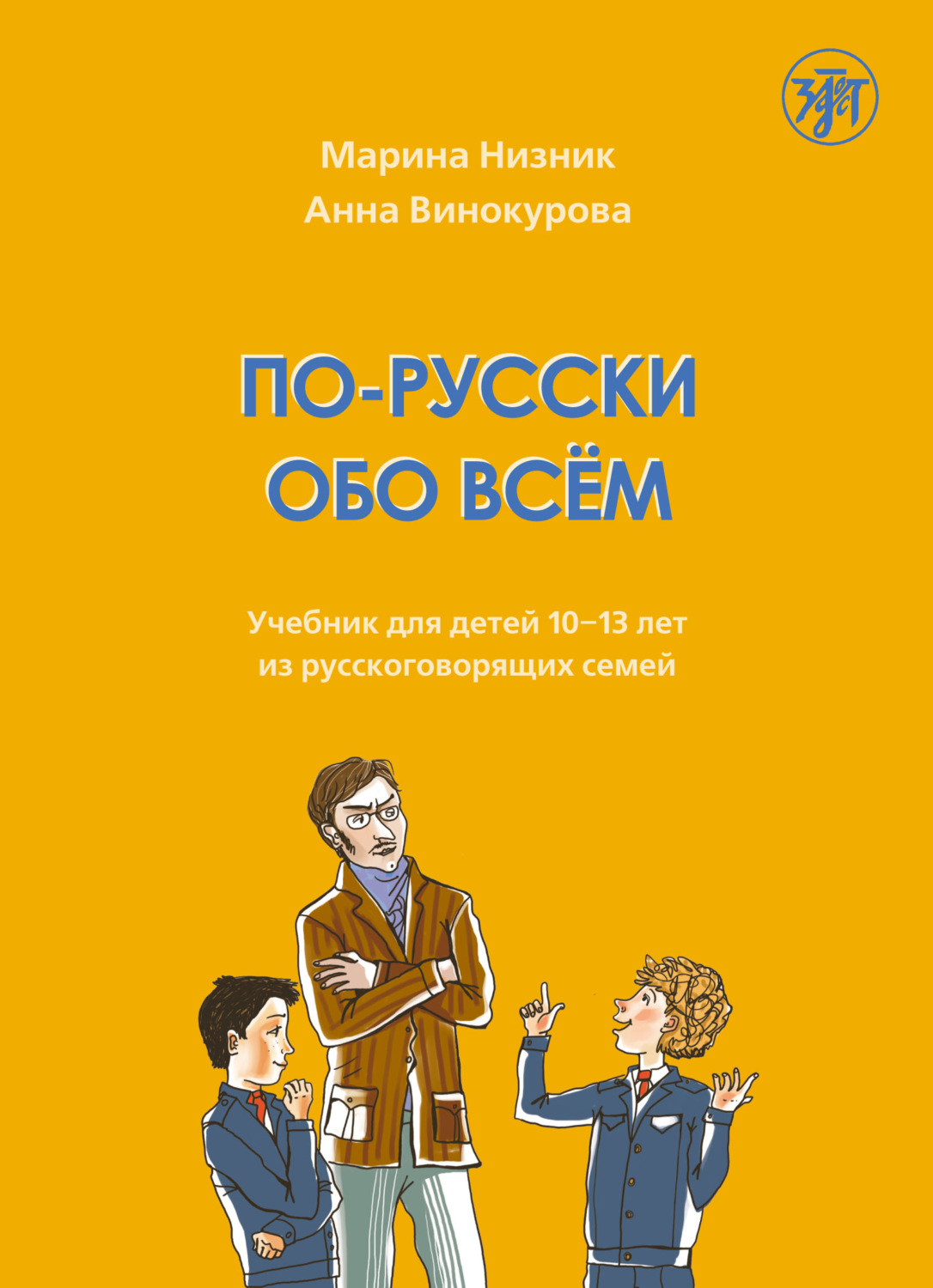 Обложка книги «По-русски обо всём. Учебник для детей 10-13 лет из русскоговорящих семей»