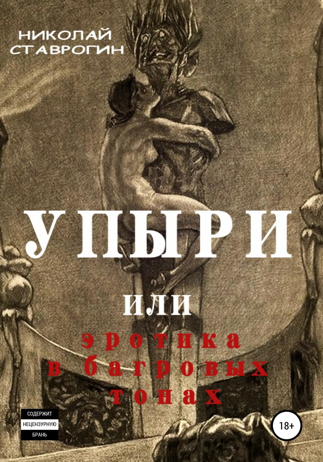 Обложка книги «Упыри, или Эротика в багровых тонах»