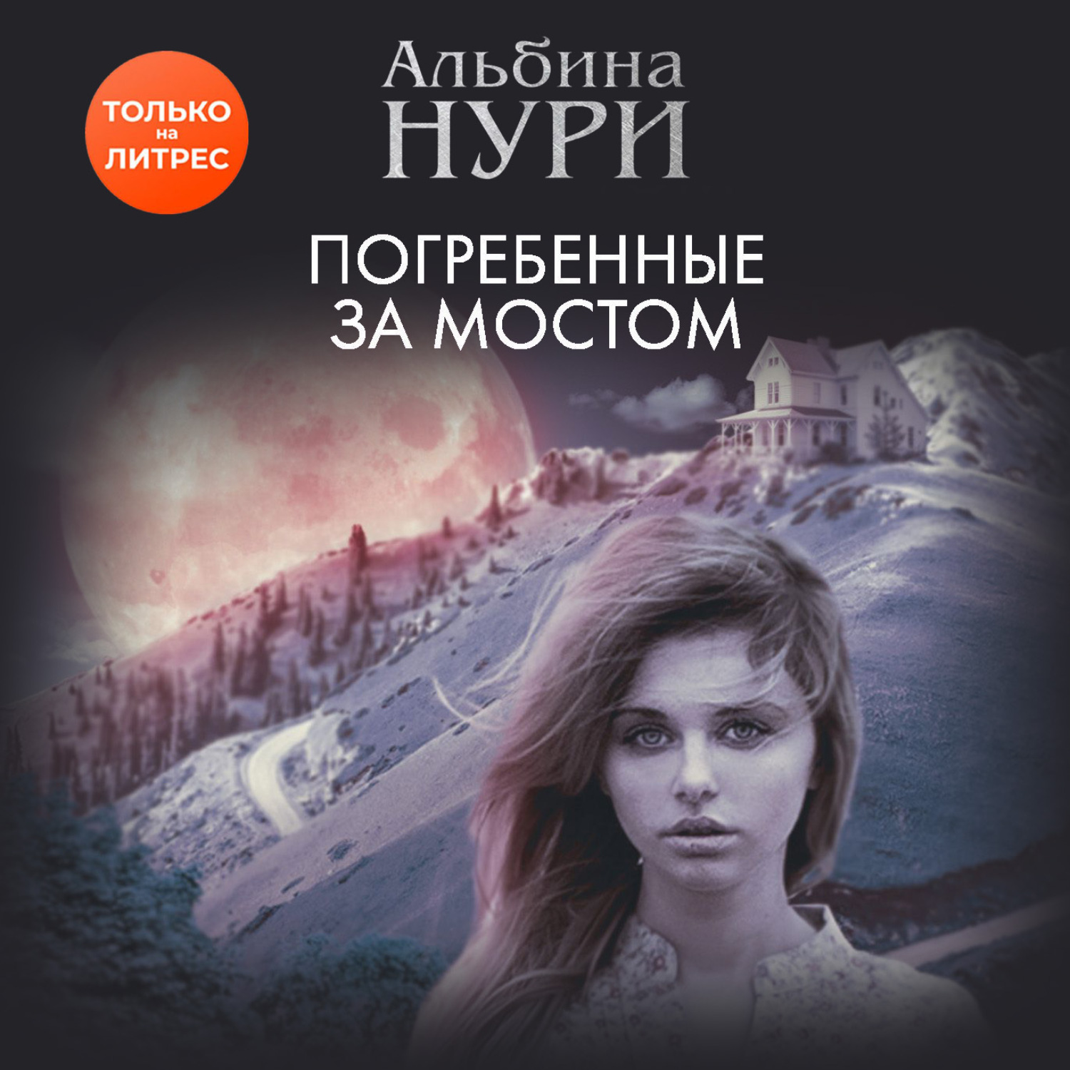 Обложка книги «Погребенные за мостом»
