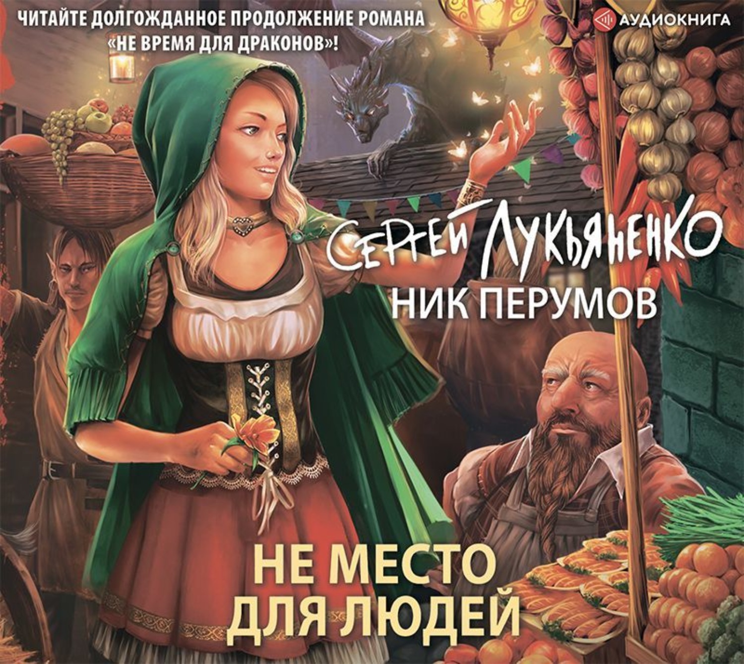 Обложка книги «Не место для людей»