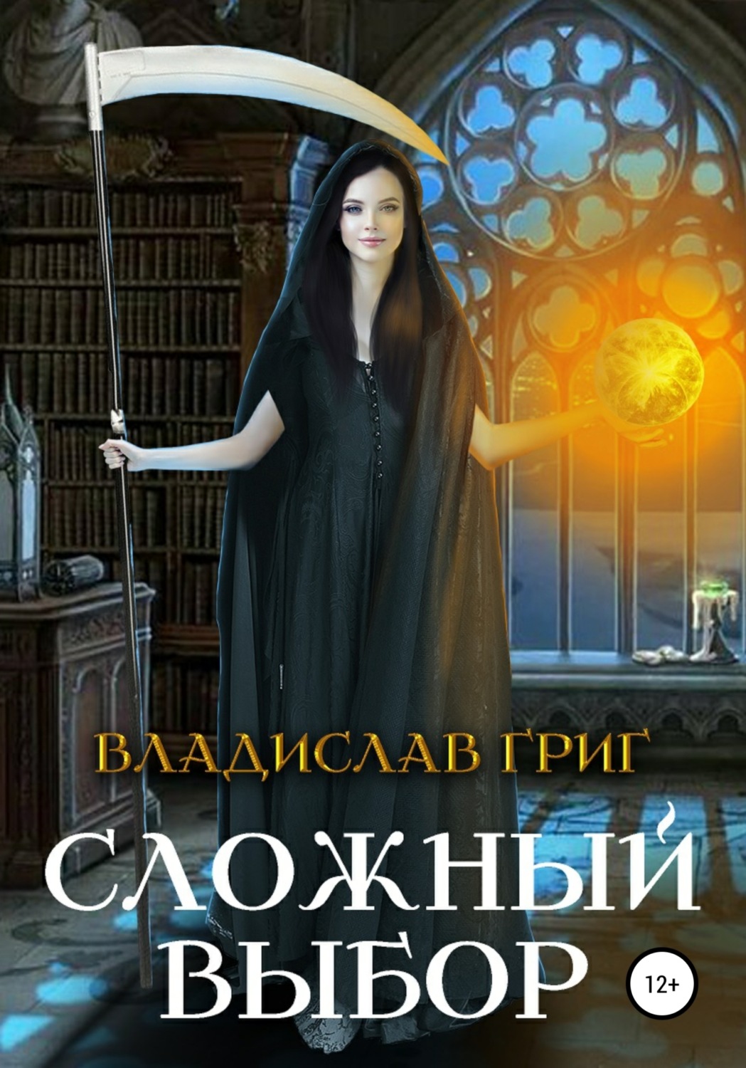 Обложка книги «Сложный выбор»