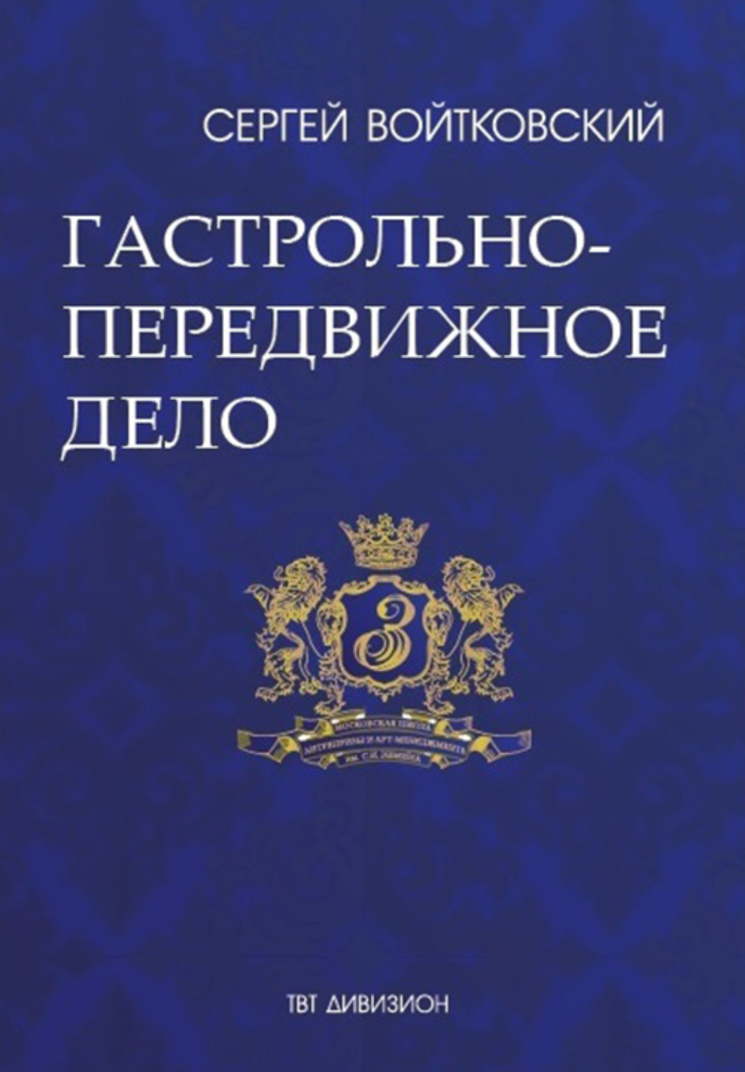 Обложка книги «Том 2. Гастрольно-передвижное дело для антрепренеров и арт-менеджеров»