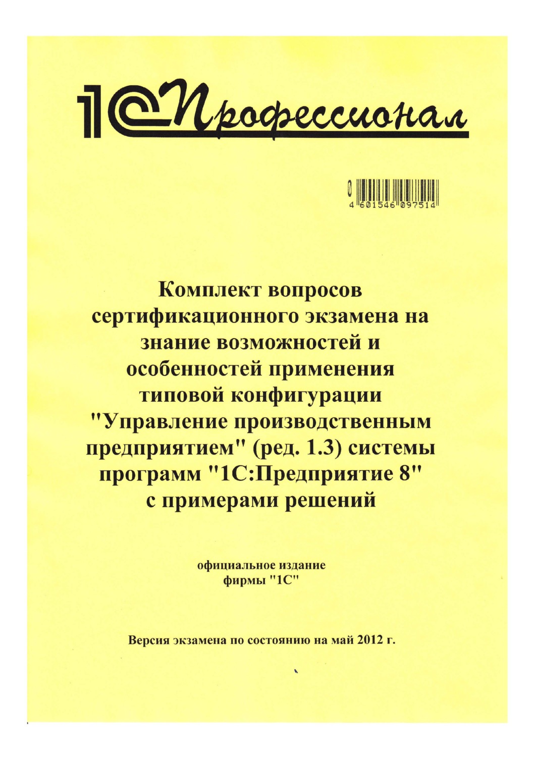 Обложка книги «Комплект вопросов сертификационного экзамена на знание возможностей и особенностей применения типовой конфигурации «Управление производственным предприятием» (ред. 1.3) системы программ «1С:Предприятие 8» с примерами решений»