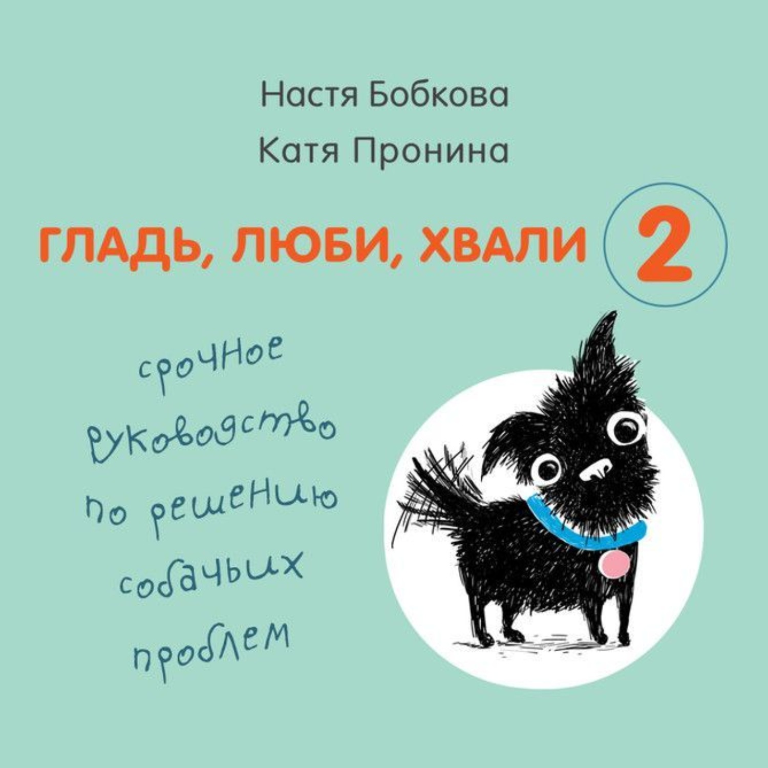 Обложка книги «Гладь, люби, хвали 2: срочное руководство по решению собачьих проблем»