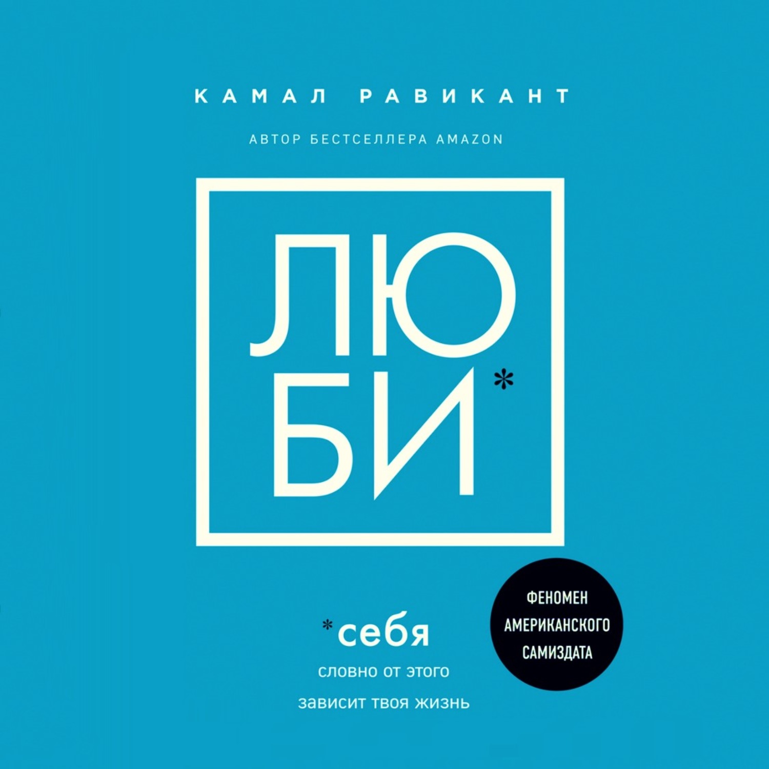 Обложка книги «Люби себя. Словно от этого зависит твоя жизнь»