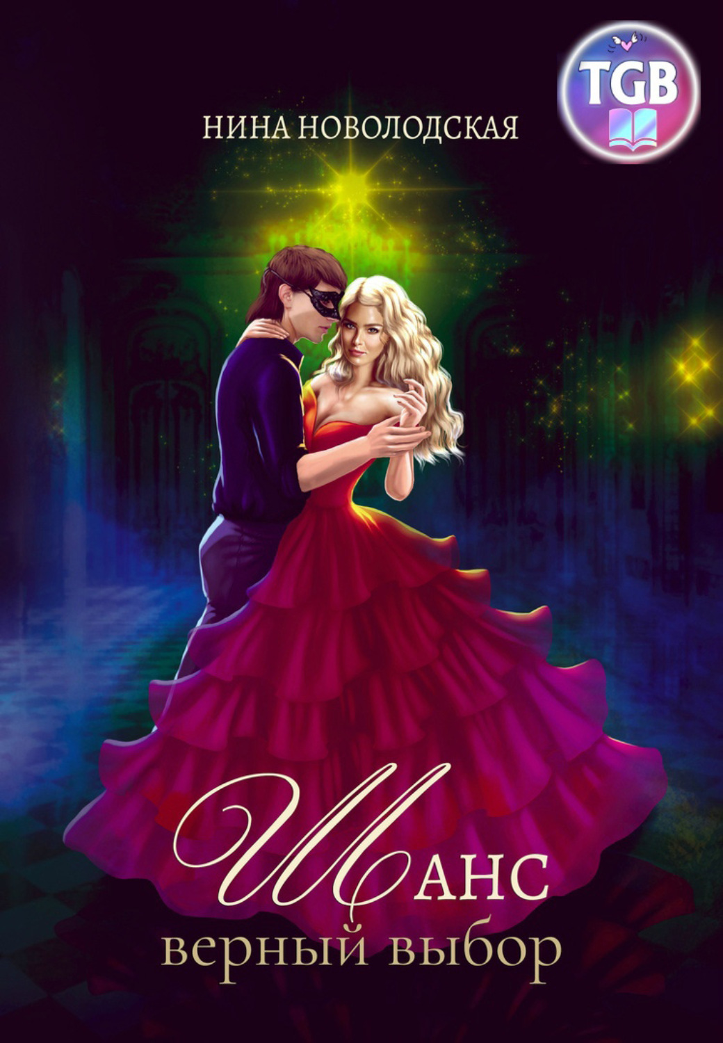 Обложка книги «Шанс. Верный выбор»
