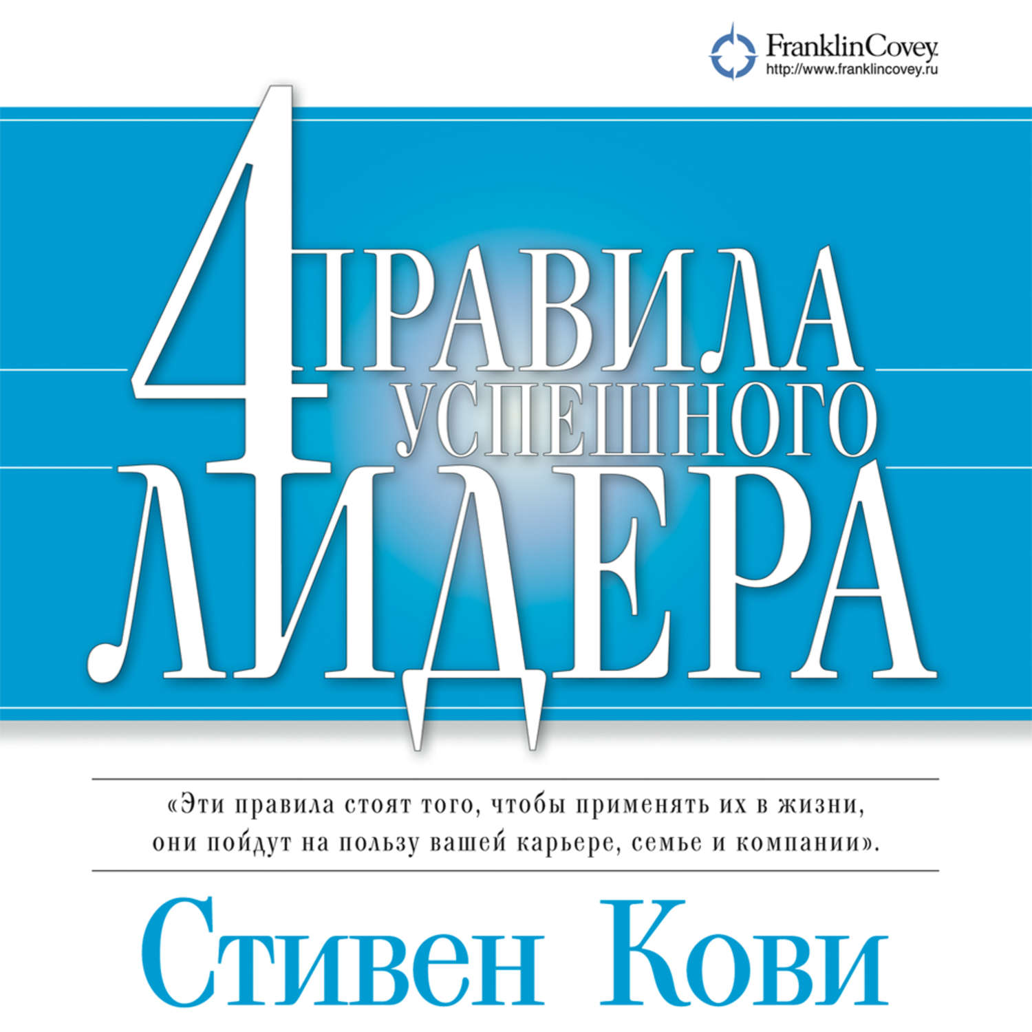 Обложка книги «4 правила успешного лидера»