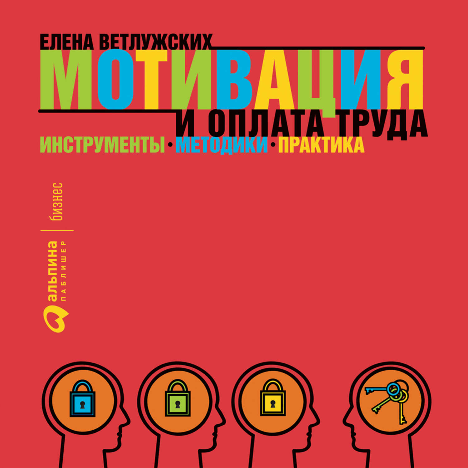 Обложка книги «Мотивация и оплата труда»