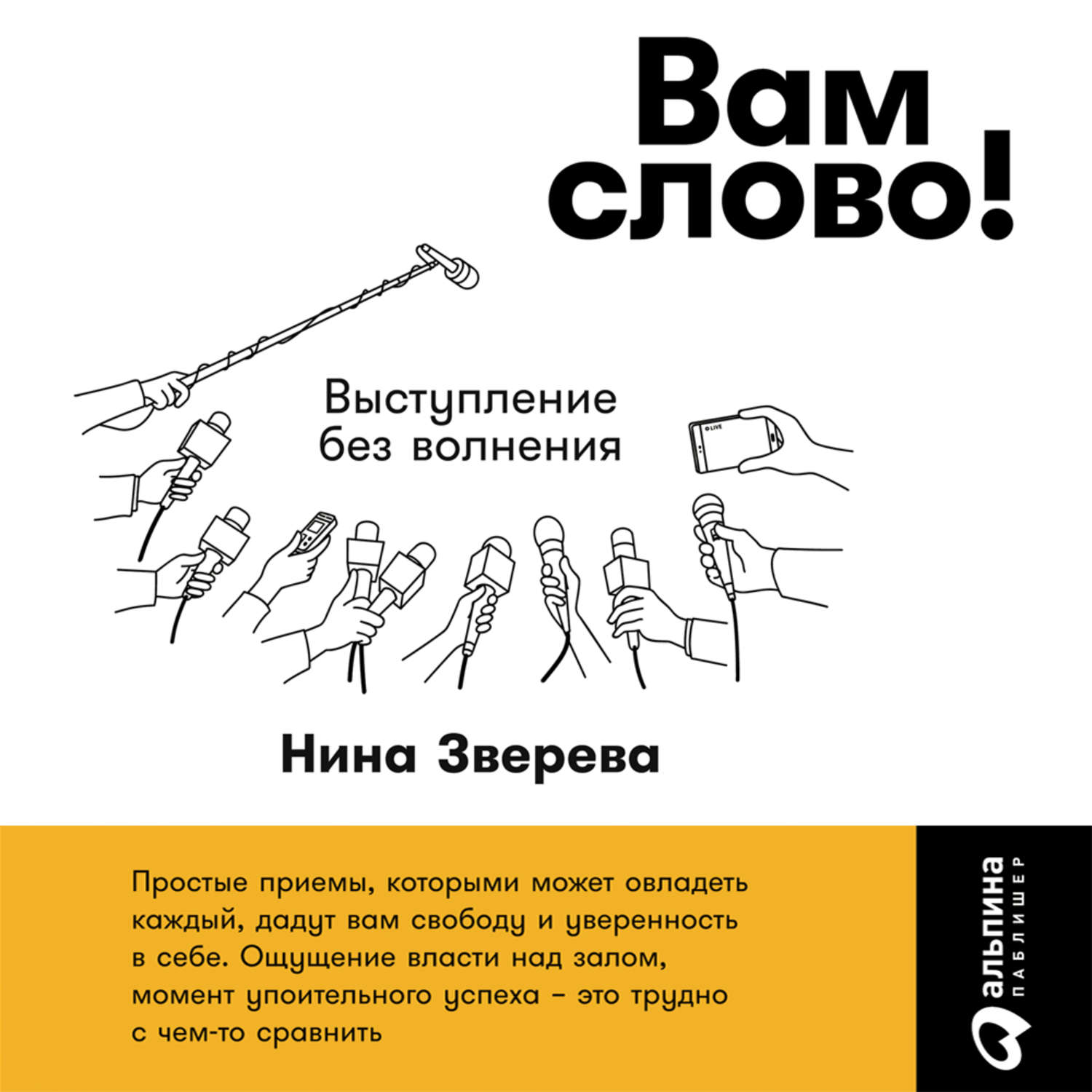 Обложка книги «Вам слово! Выступление без волнения»
