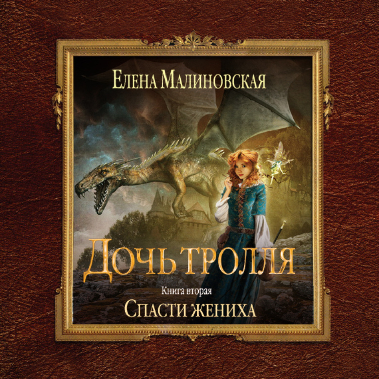 Обложка книги «Спасти жениха»