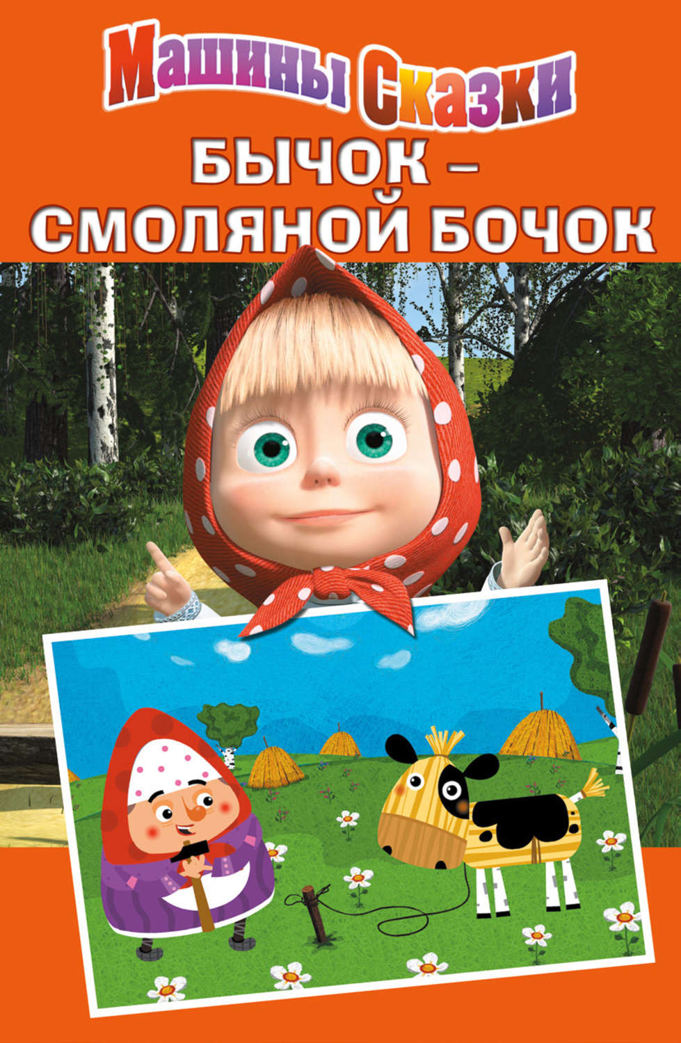 Обложка книги «Машины сказки. Бычок – смоляной бочок»