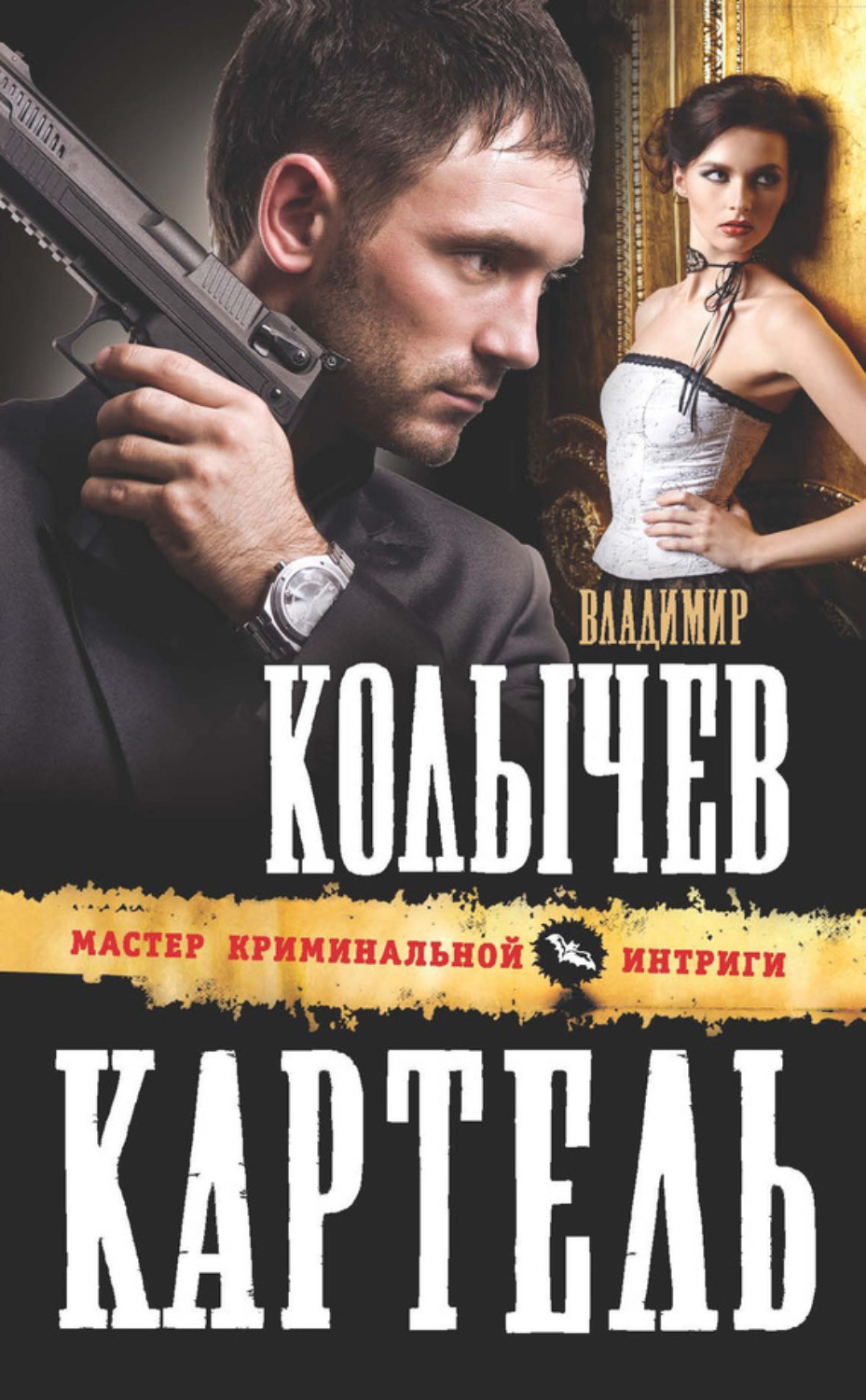 Обложка книги «Картель»