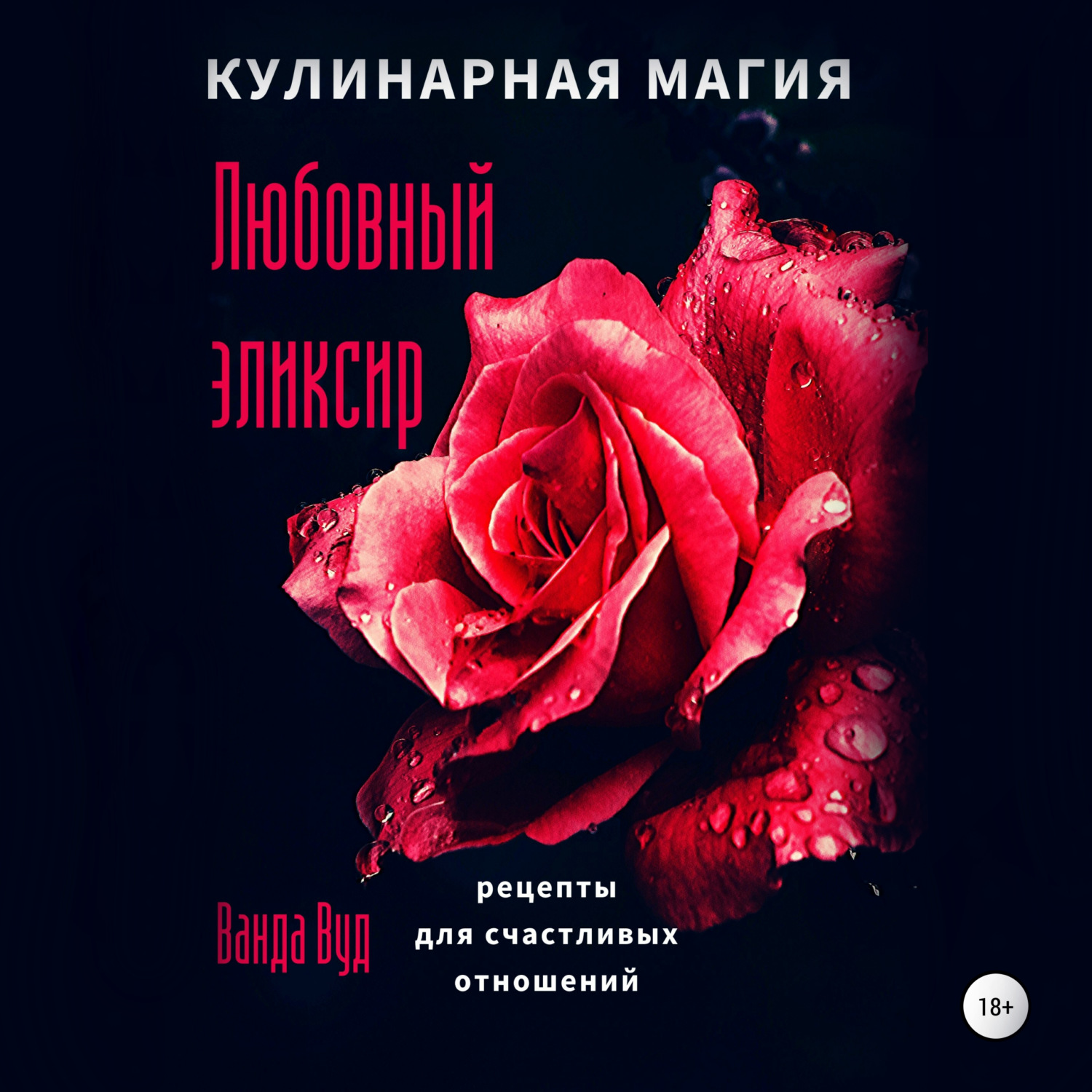 Обложка книги «Кулинарная магия. Любовный эликсир. Рецепты для счастливых отношений»